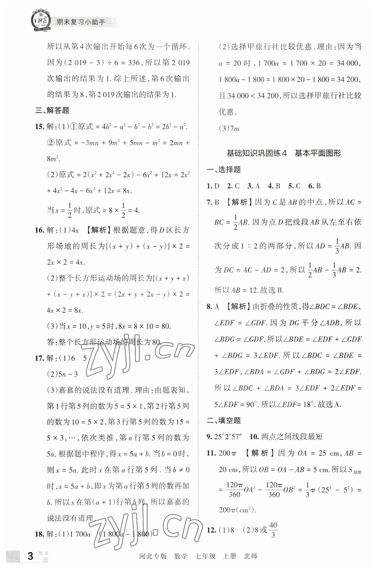 2022年王朝霞各地期末试卷精选七年级数学上册北师大版河北专版 参考答案第3页