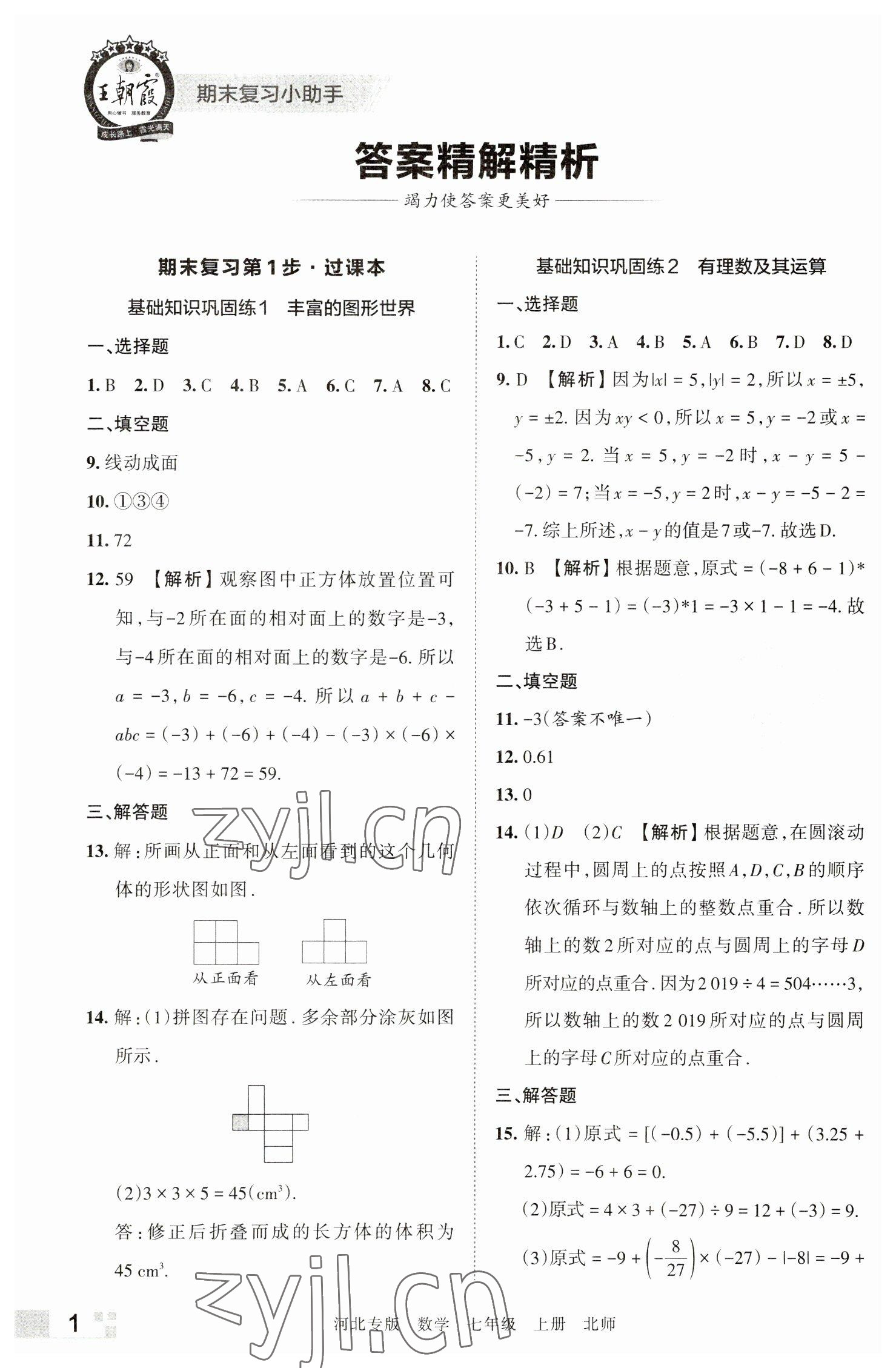 2022年王朝霞各地期末试卷精选七年级数学上册北师大版河北专版 参考答案第1页