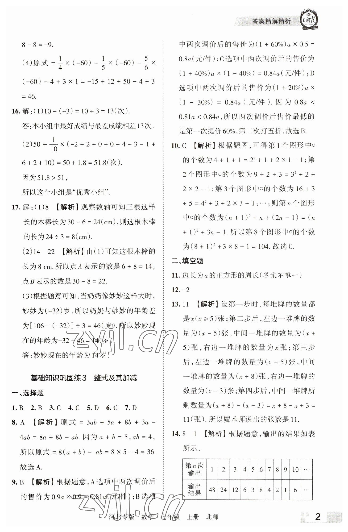 2022年王朝霞各地期末试卷精选七年级数学上册北师大版河北专版 参考答案第2页