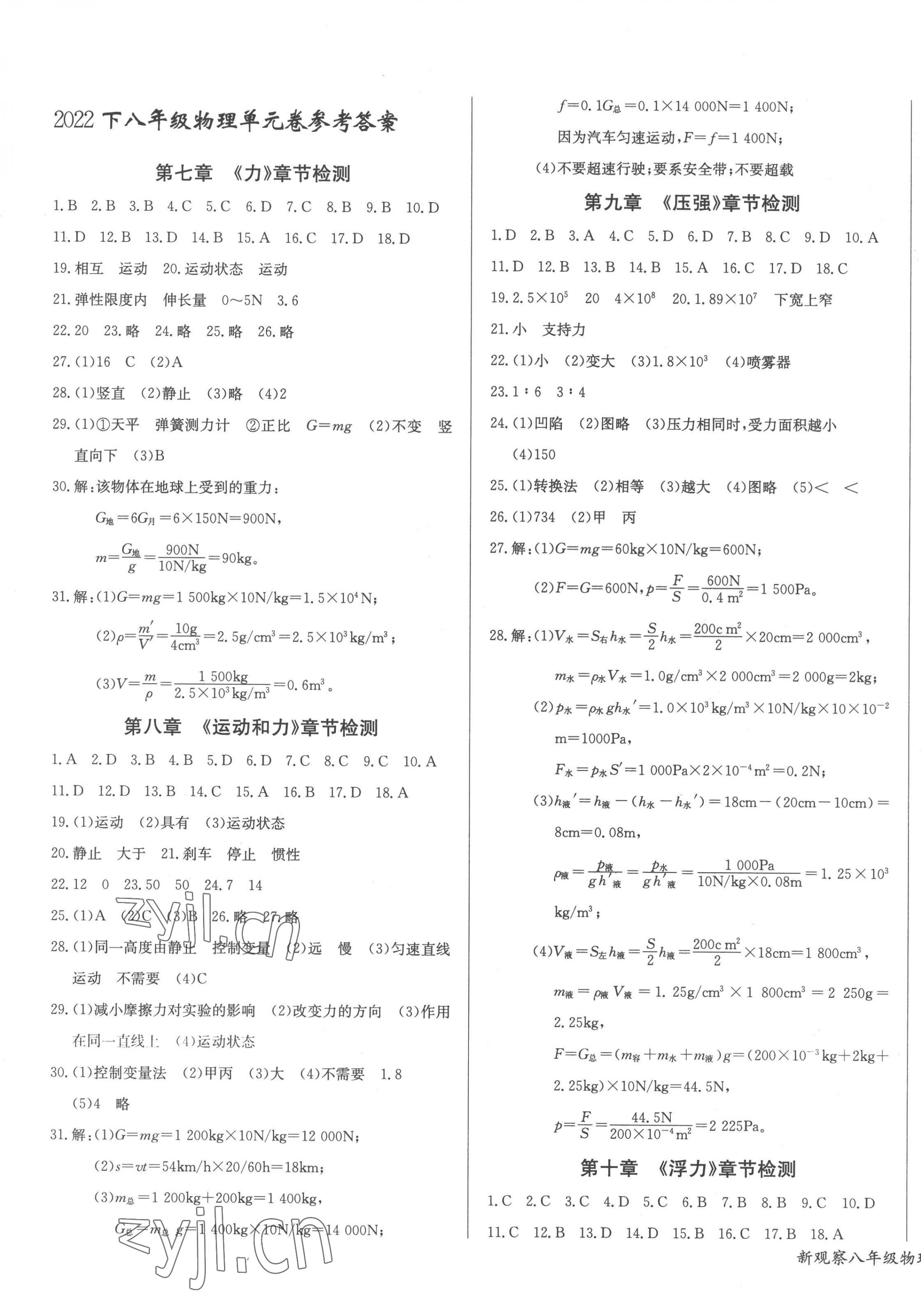 2023年思維新觀察八年級(jí)物理下冊(cè)人教版 參考答案第1頁