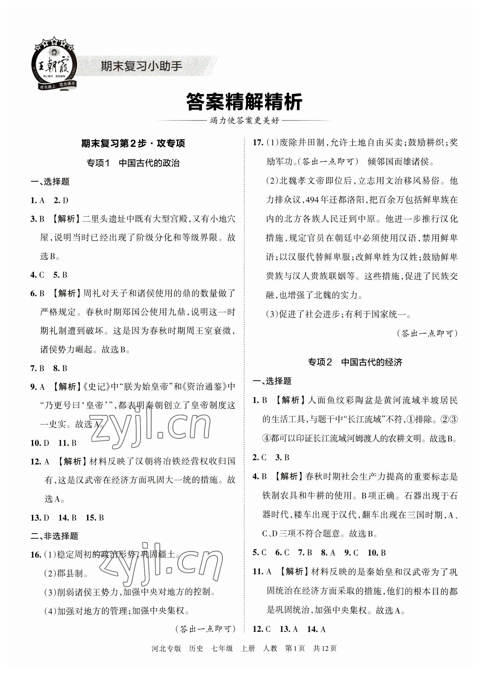 2022年王朝霞各地期末试卷精选七年级历史上册人教版河北专版 第1页