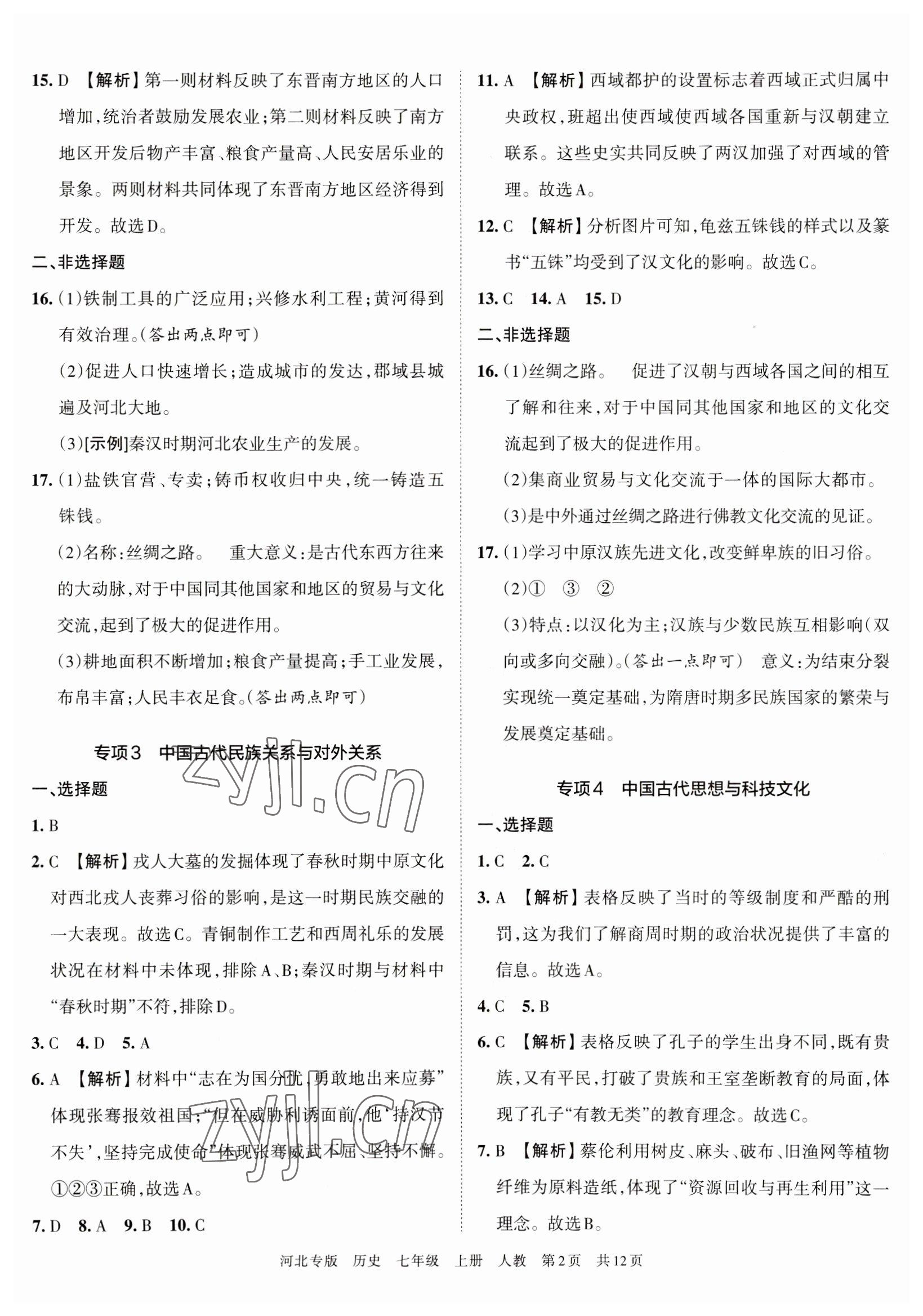 2022年王朝霞各地期末试卷精选七年级历史上册人教版河北专版 第3页