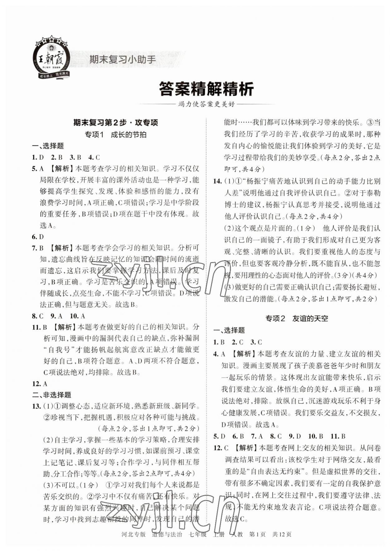 2022年王朝霞各地期末试卷精选七年级道德与法治上册人教版河北专版 第1页