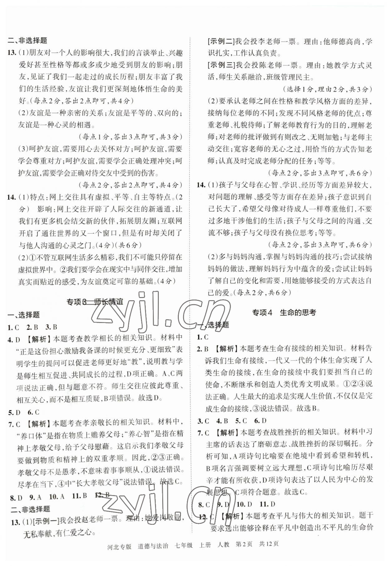 2022年王朝霞各地期末試卷精選七年級(jí)道德與法治上冊(cè)人教版河北專版 第3頁