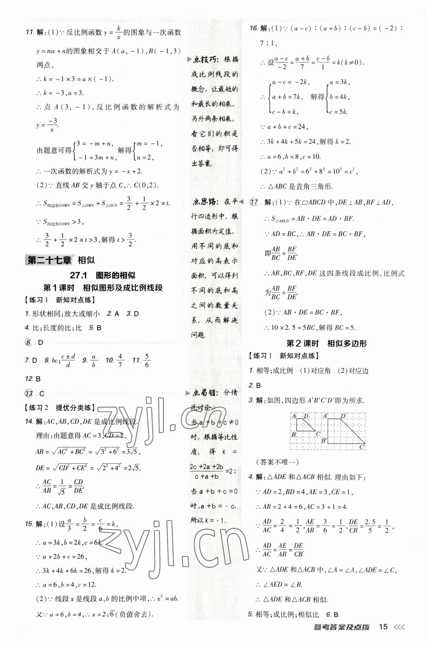 2023年點撥訓(xùn)練九年級數(shù)學(xué)下冊人教版 參考答案第14頁