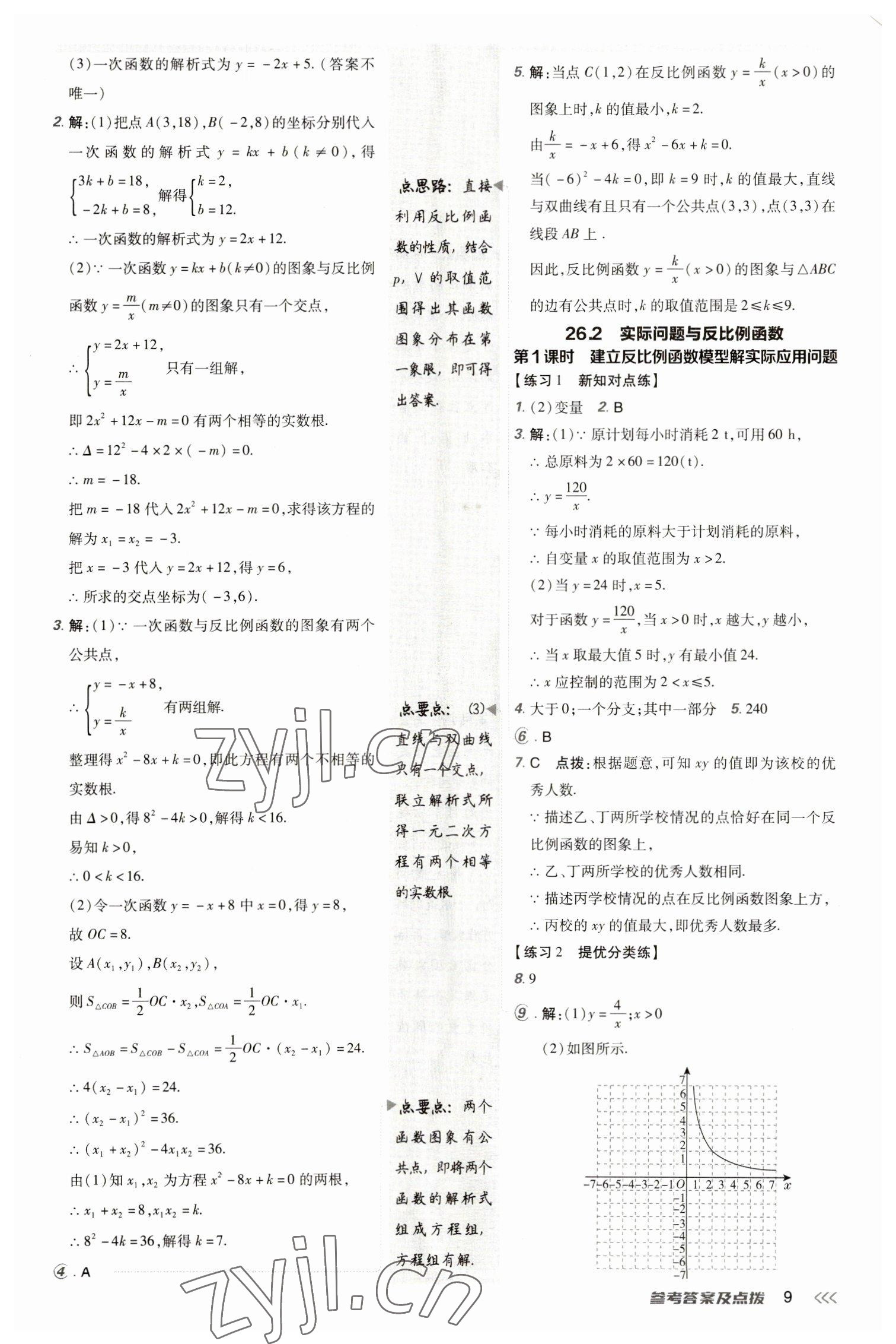 2023年點(diǎn)撥訓(xùn)練九年級數(shù)學(xué)下冊人教版 參考答案第8頁