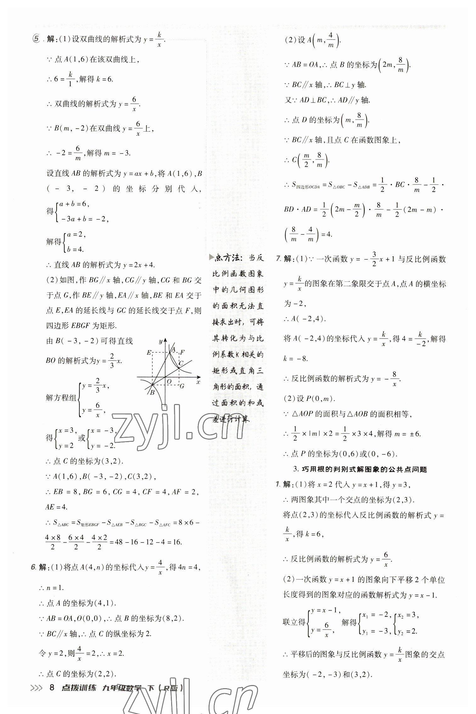 2023年點(diǎn)撥訓(xùn)練九年級(jí)數(shù)學(xué)下冊(cè)人教版 參考答案第7頁(yè)