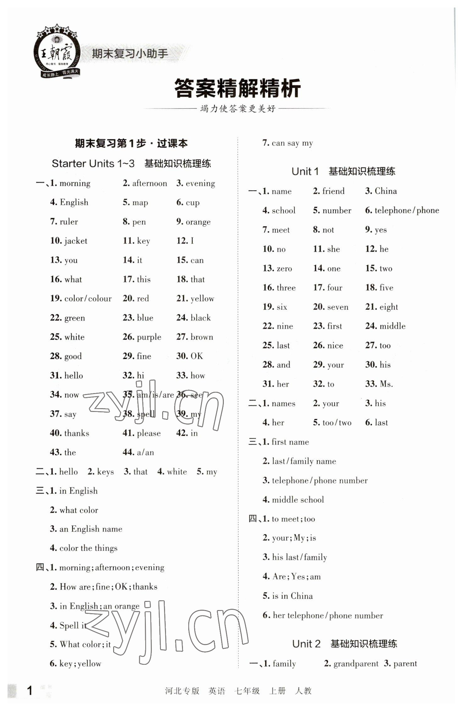 2022年王朝霞各地期末试卷精选七年级英语上册人教版河北专版 参考答案第1页