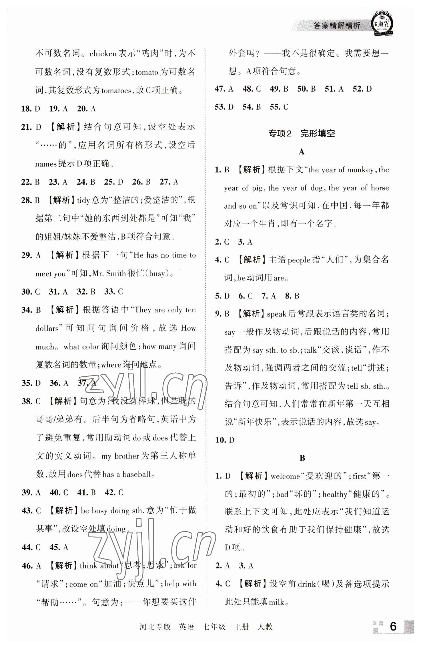 2022年王朝霞各地期末试卷精选七年级英语上册人教版河北专版 参考答案第6页