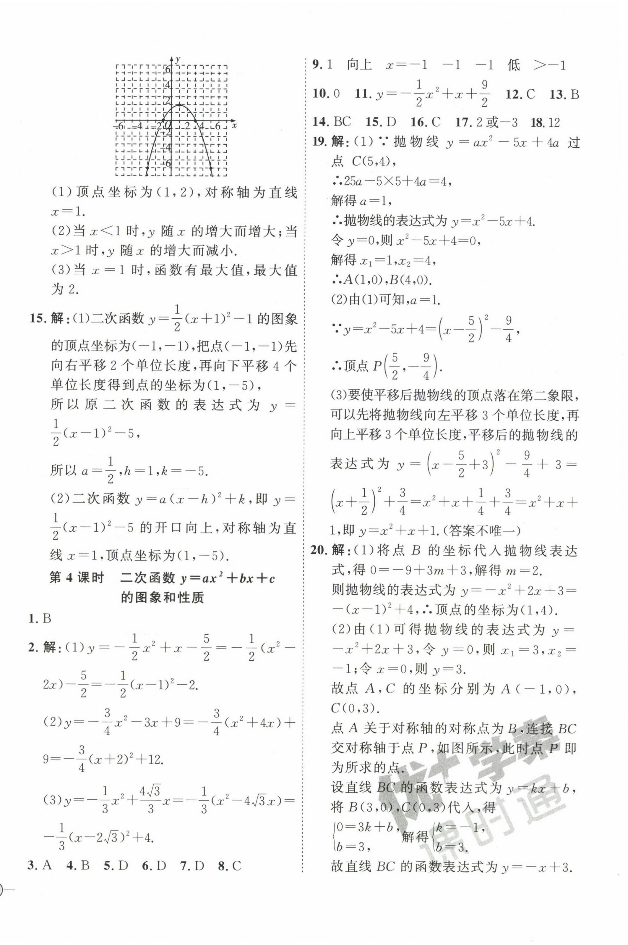 2023年优加学案课时通九年级数学下册青岛版潍坊专版 参考答案第12页