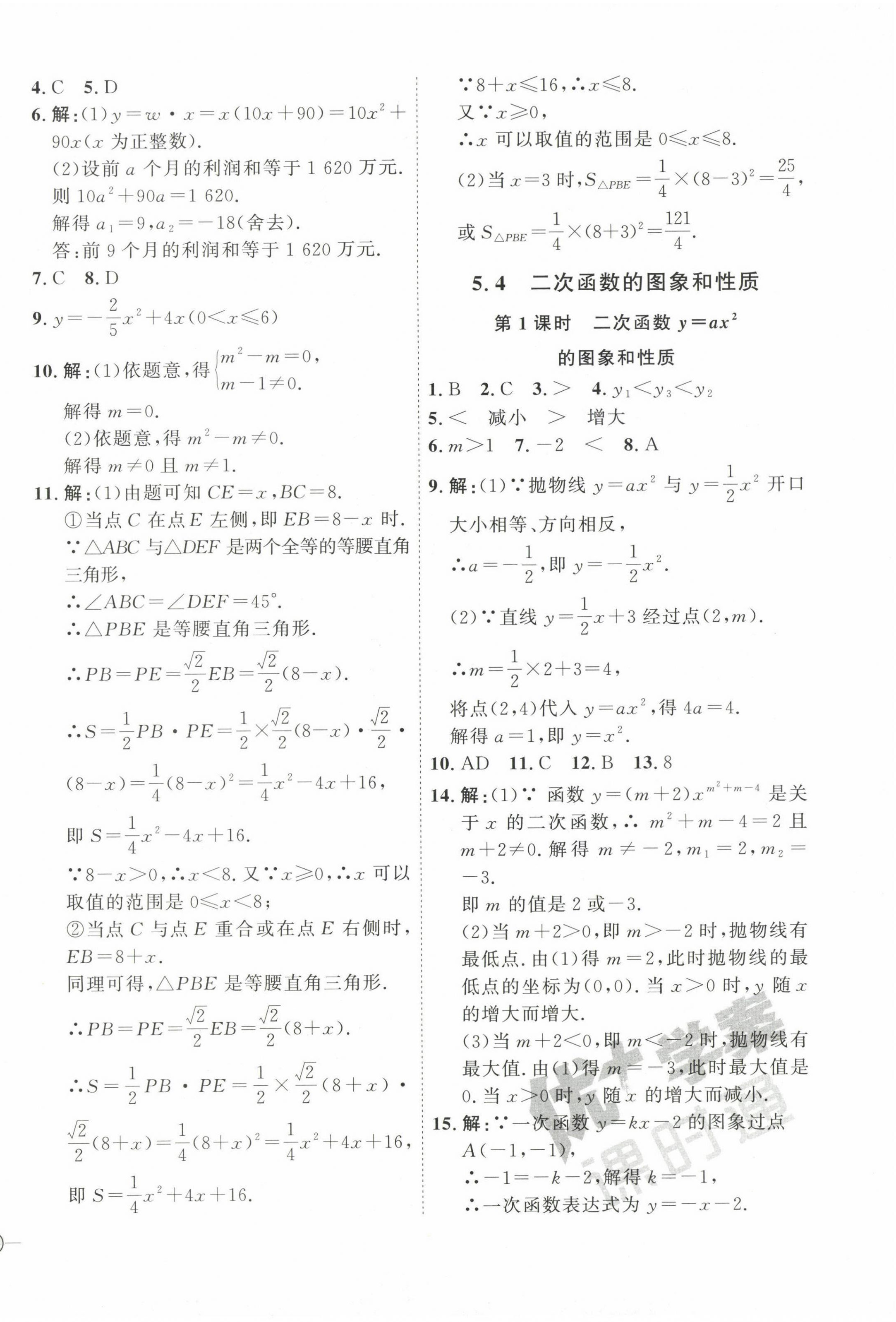 2023年优加学案课时通九年级数学下册青岛版潍坊专版 参考答案第10页