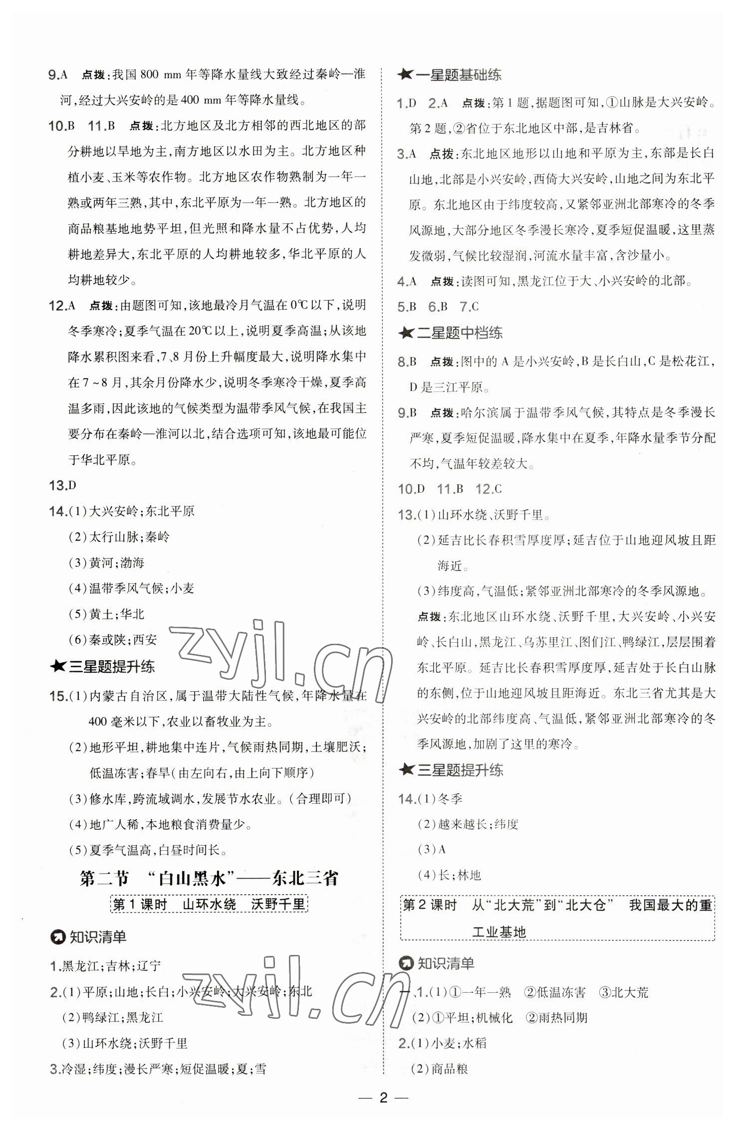 2023年点拨训练八年级地理下册人教版 参考答案第2页