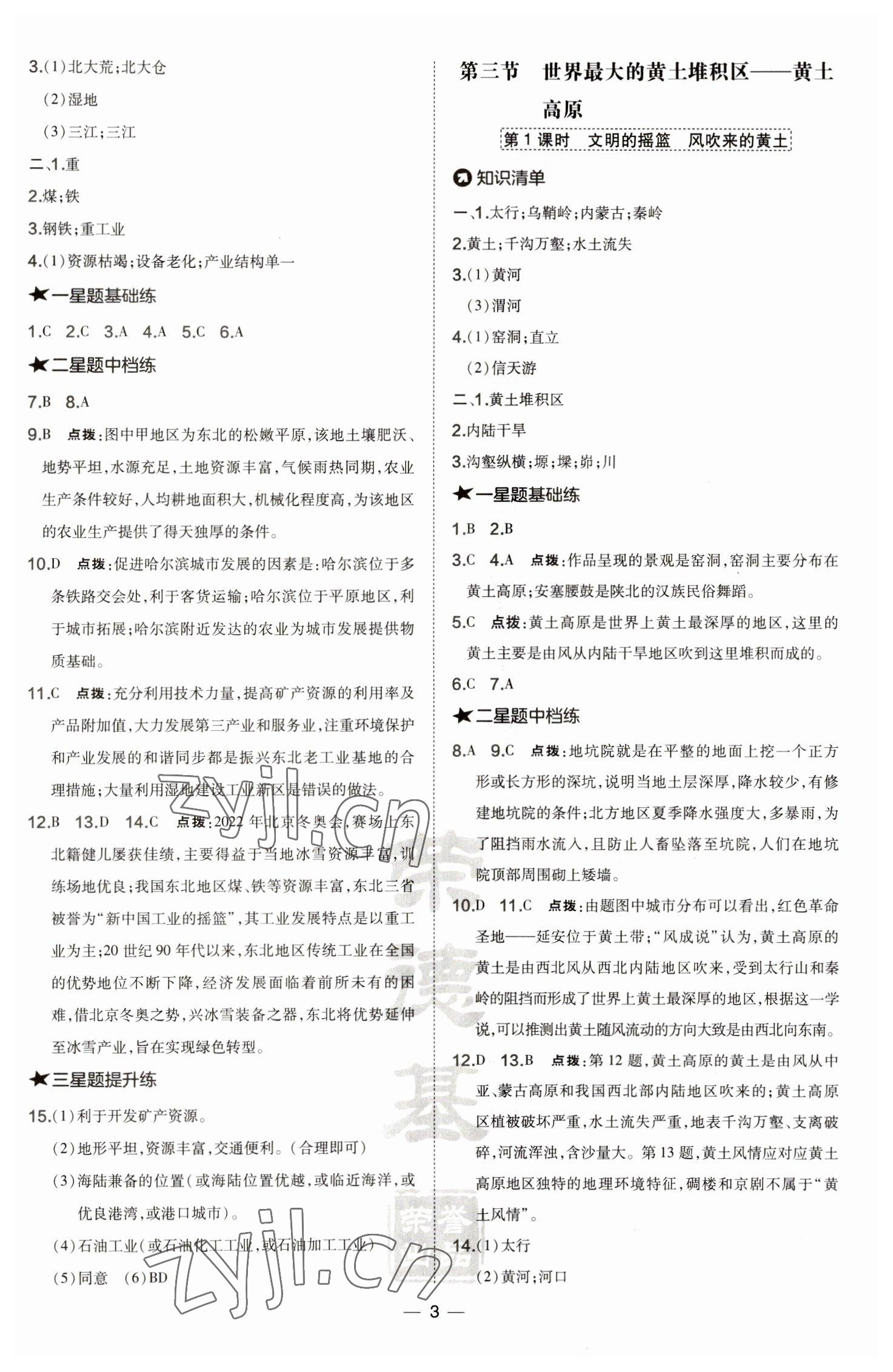 2023年點撥訓練八年級地理下冊人教版 參考答案第3頁