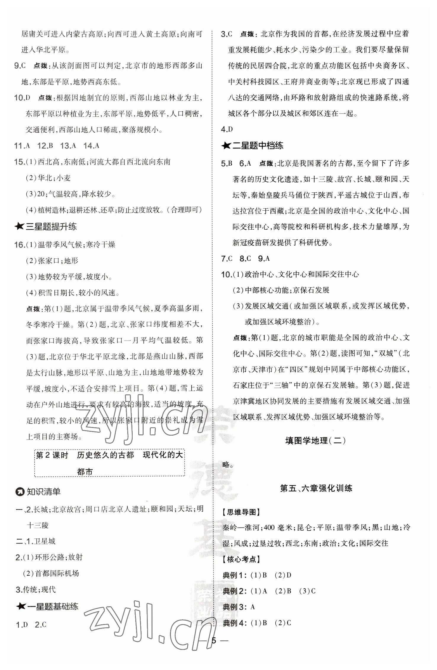 2023年點(diǎn)撥訓(xùn)練八年級(jí)地理下冊(cè)人教版 參考答案第5頁(yè)