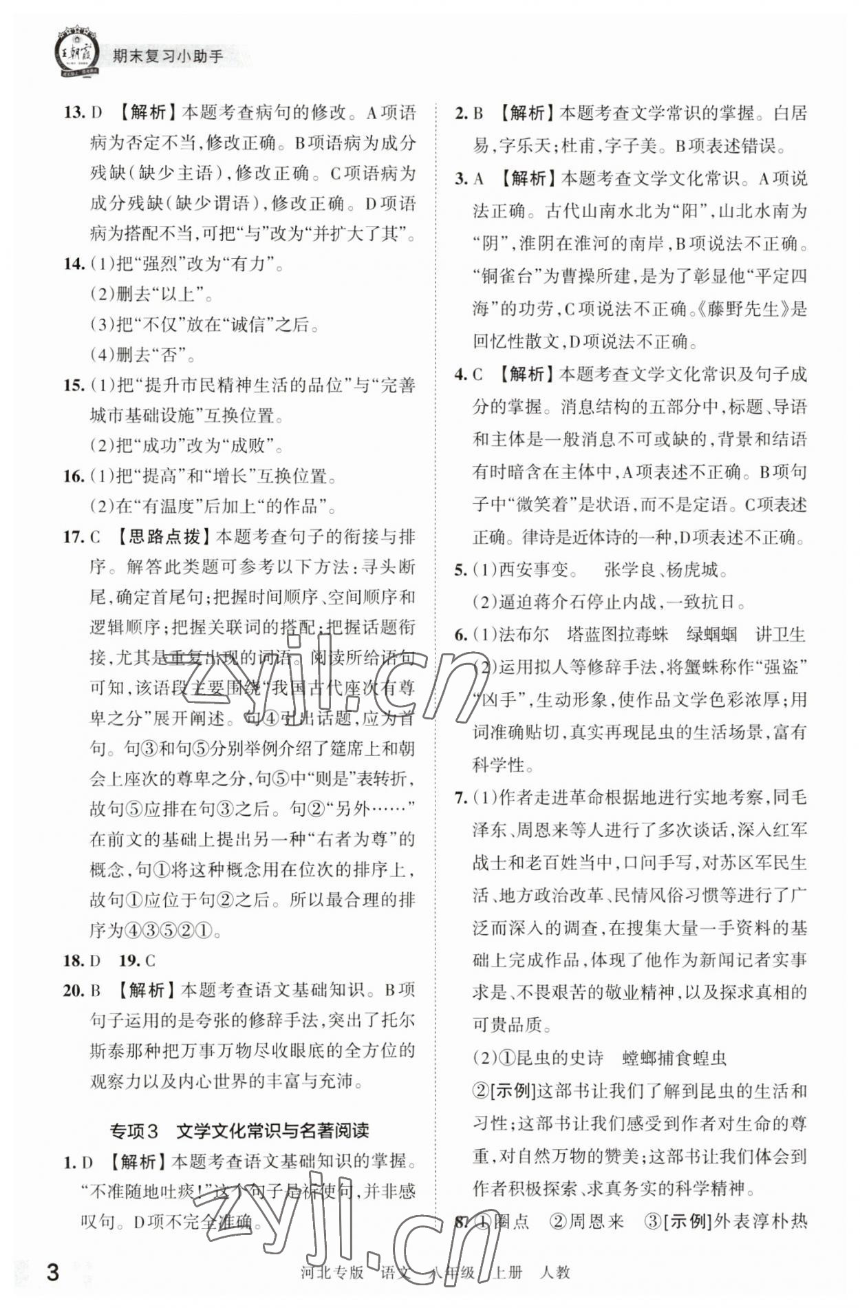 2022年王朝霞各地期末試卷精選八年級語文上冊人教版河北專版 參考答案第3頁