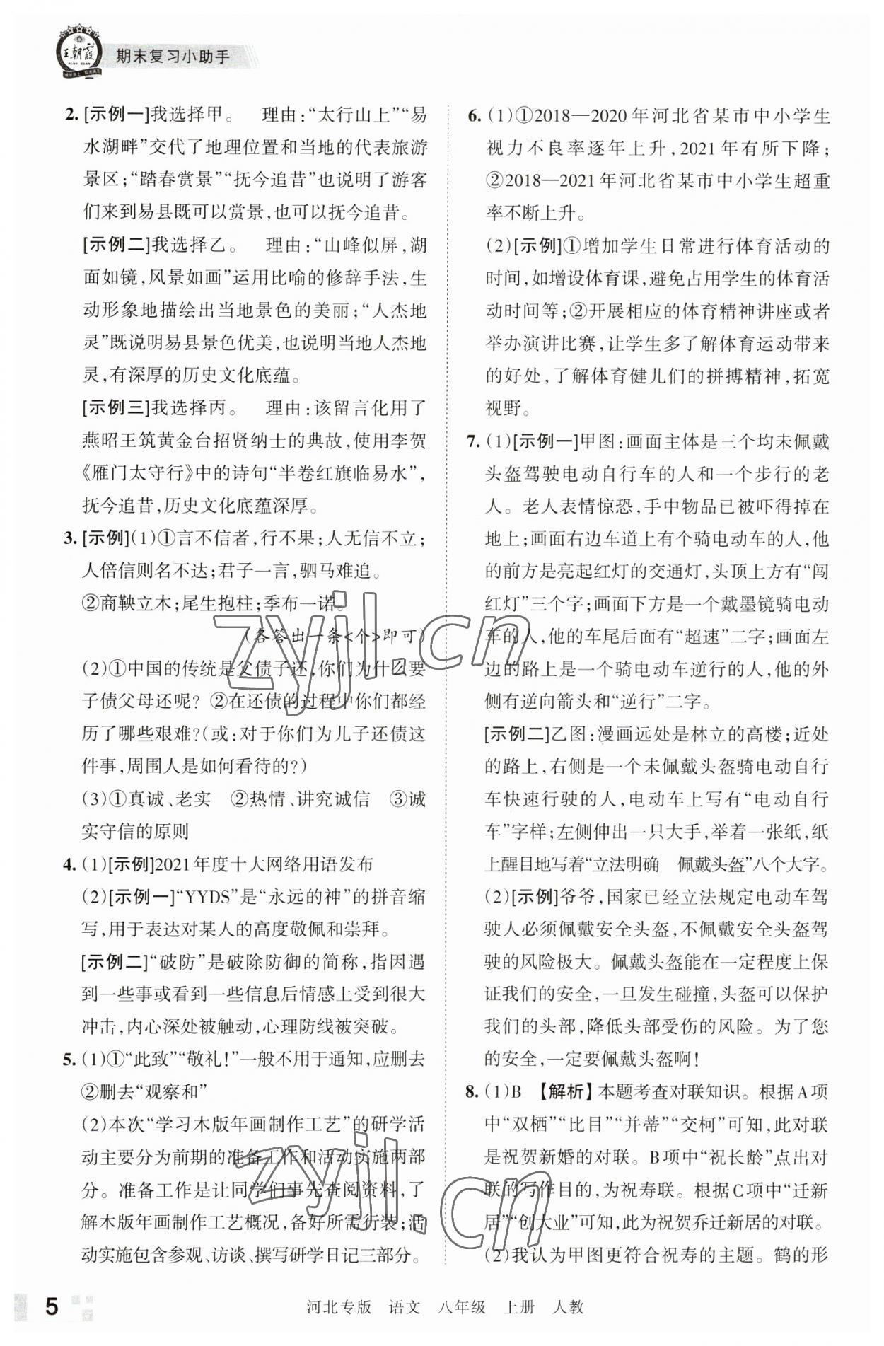 2022年王朝霞各地期末試卷精選八年級語文上冊人教版河北專版 參考答案第5頁