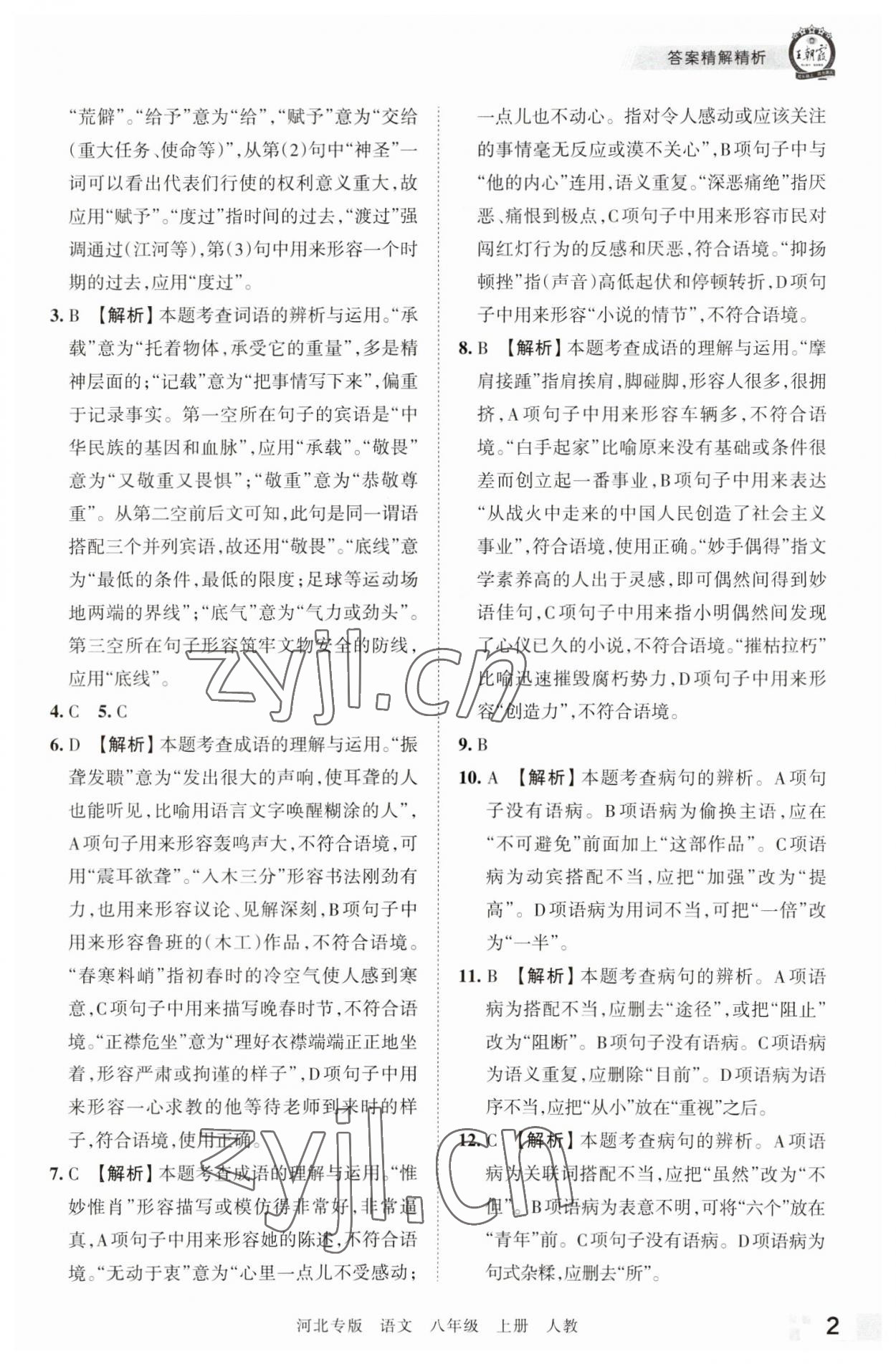 2022年王朝霞各地期末試卷精選八年級語文上冊人教版河北專版 參考答案第2頁