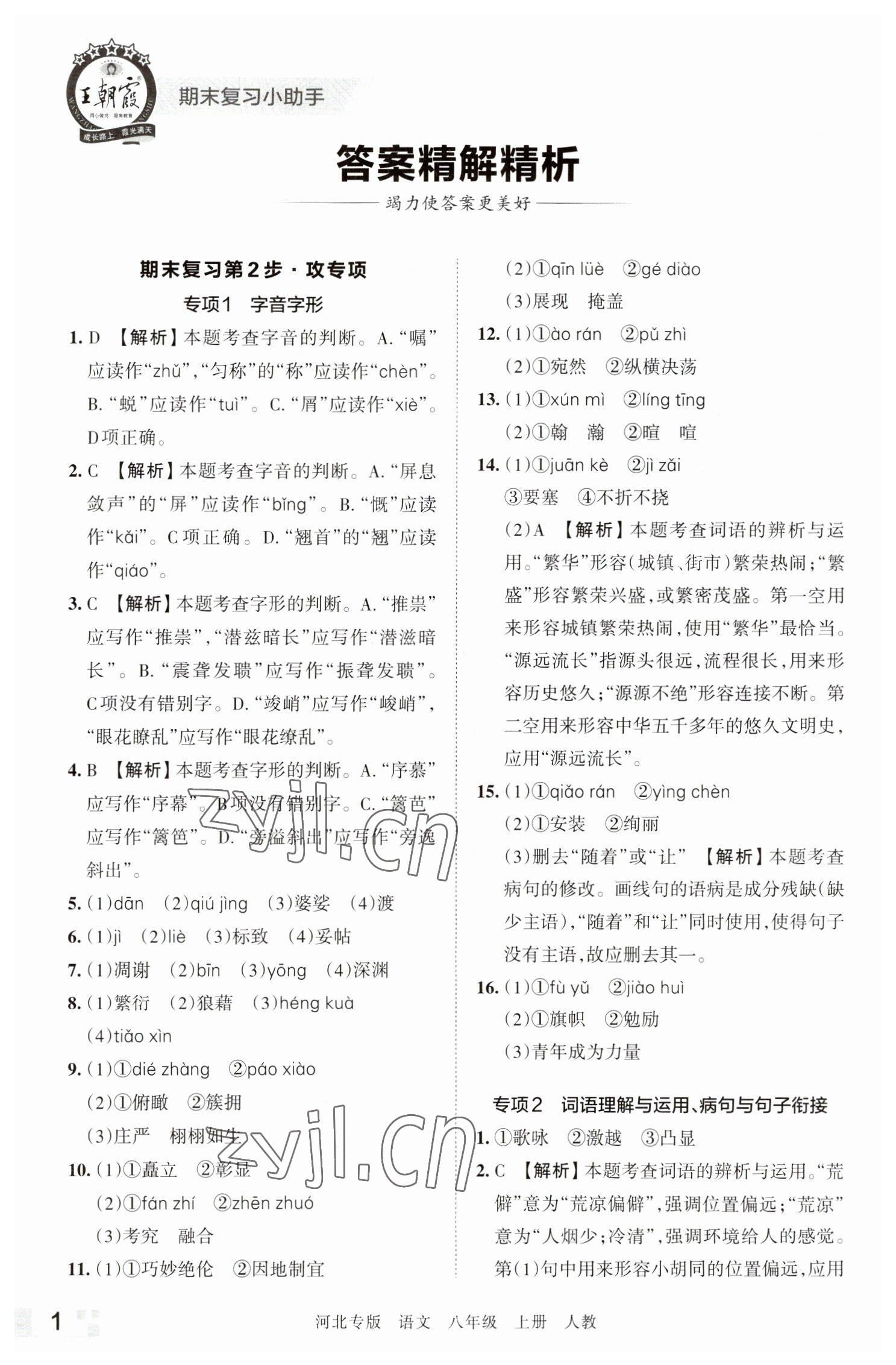 2022年王朝霞各地期末試卷精選八年級(jí)語(yǔ)文上冊(cè)人教版河北專版 參考答案第1頁(yè)