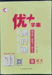 2023年優(yōu)加學案課時通九年級語文下冊人教版