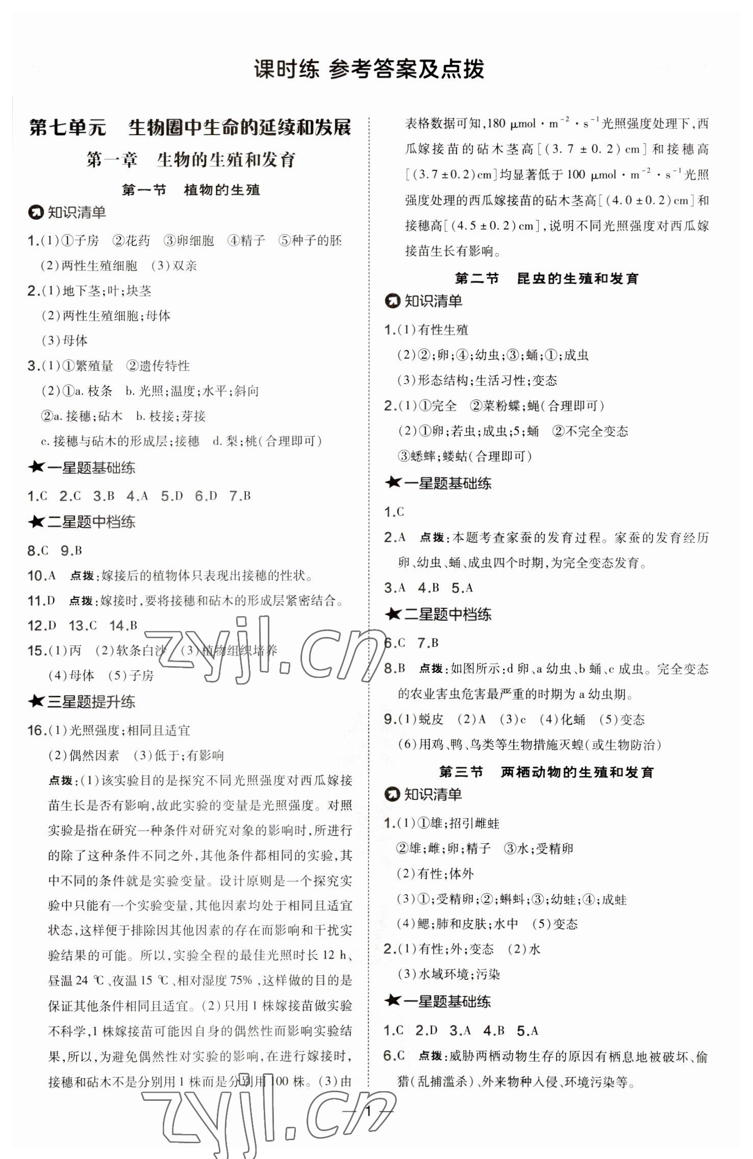 2023年点拨训练八年级生物下册人教版 参考答案第1页