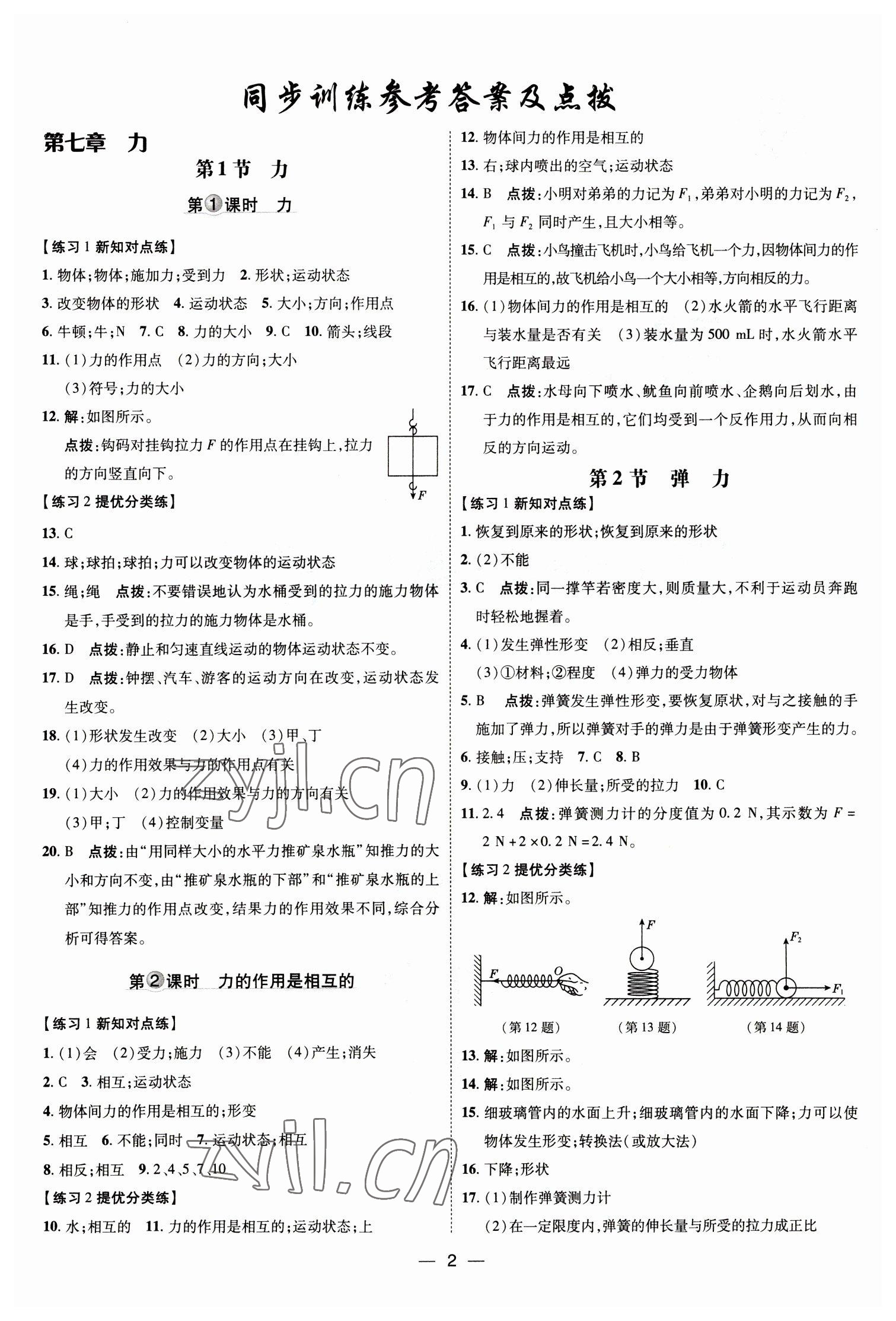 2023年点拨训练八年级物理下册人教版 参考答案第1页