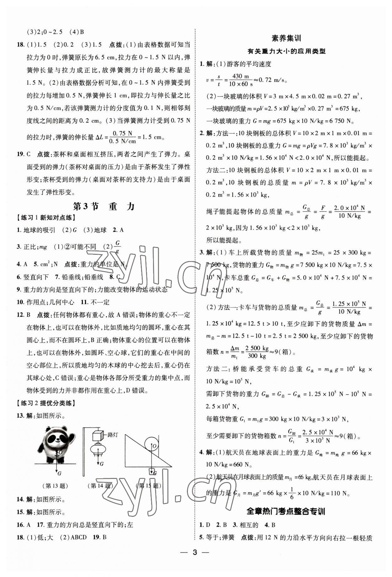 2023年點(diǎn)撥訓(xùn)練八年級物理下冊人教版 參考答案第2頁