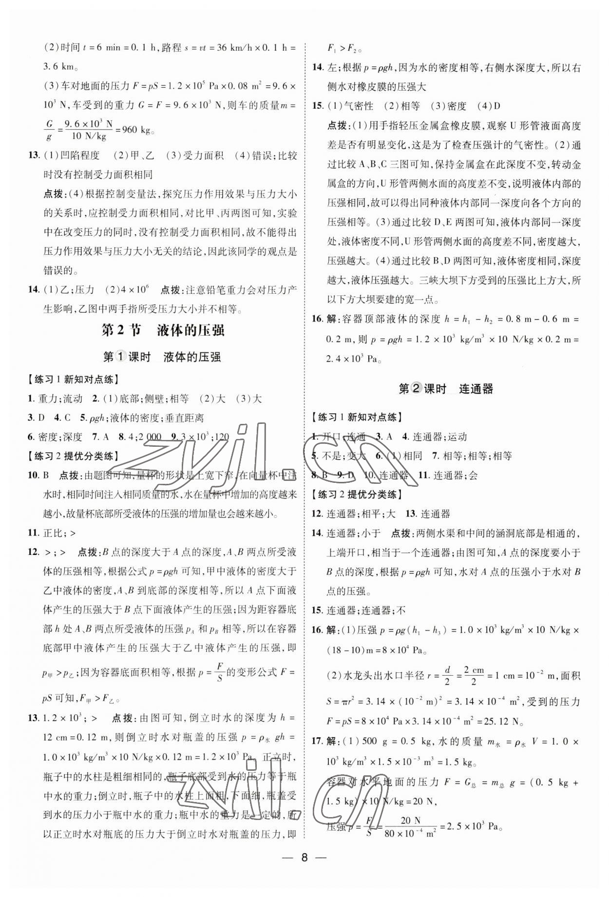 2023年點撥訓(xùn)練八年級物理下冊人教版 參考答案第7頁