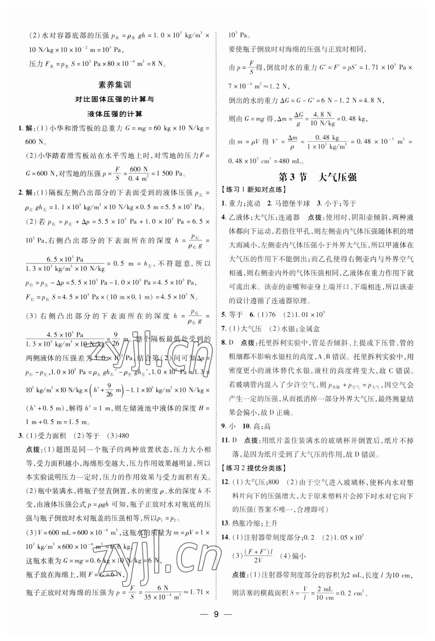 2023年點(diǎn)撥訓(xùn)練八年級(jí)物理下冊(cè)人教版 參考答案第8頁(yè)