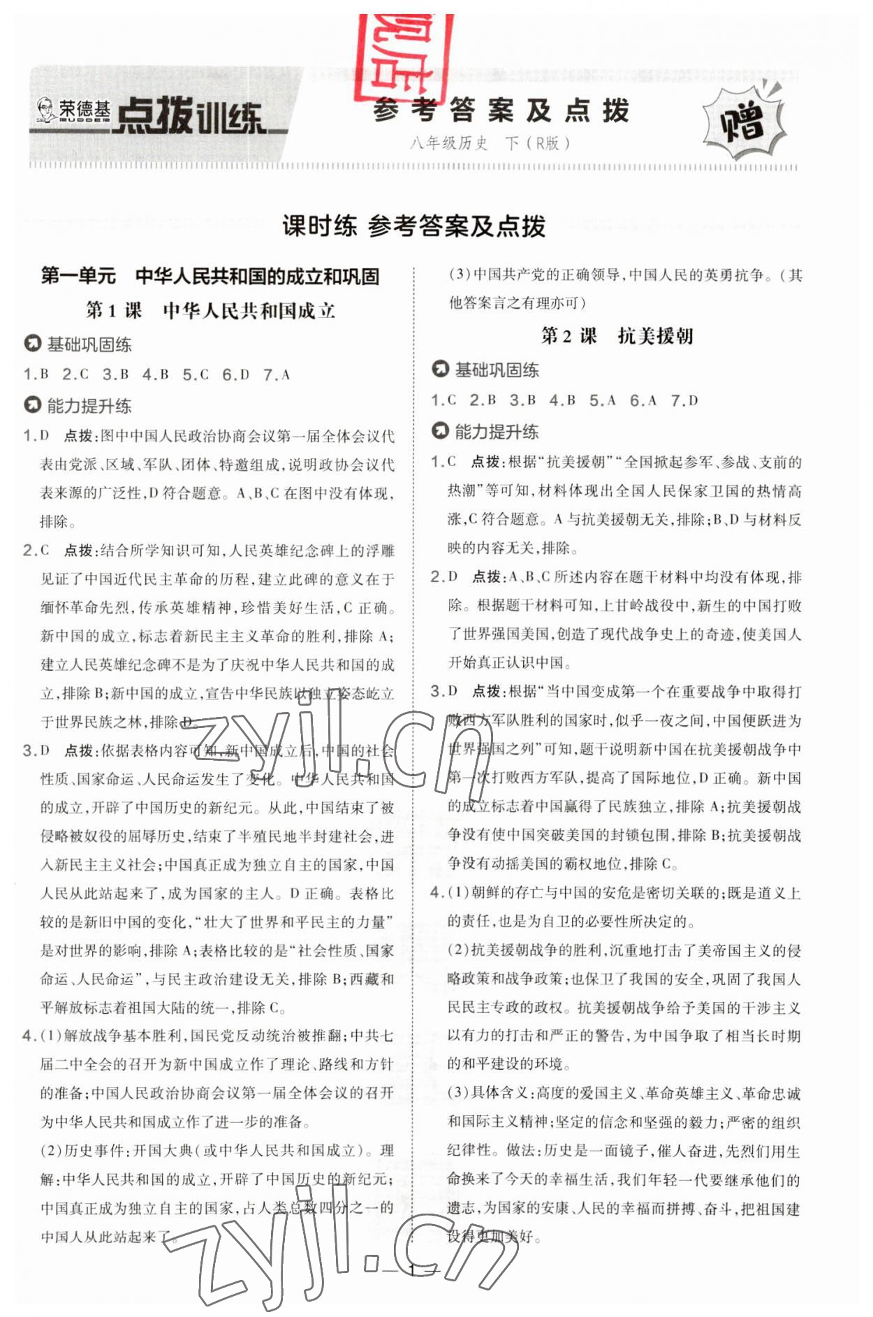 2023年點(diǎn)撥訓(xùn)練八年級(jí)歷史下冊(cè)人教版 第1頁