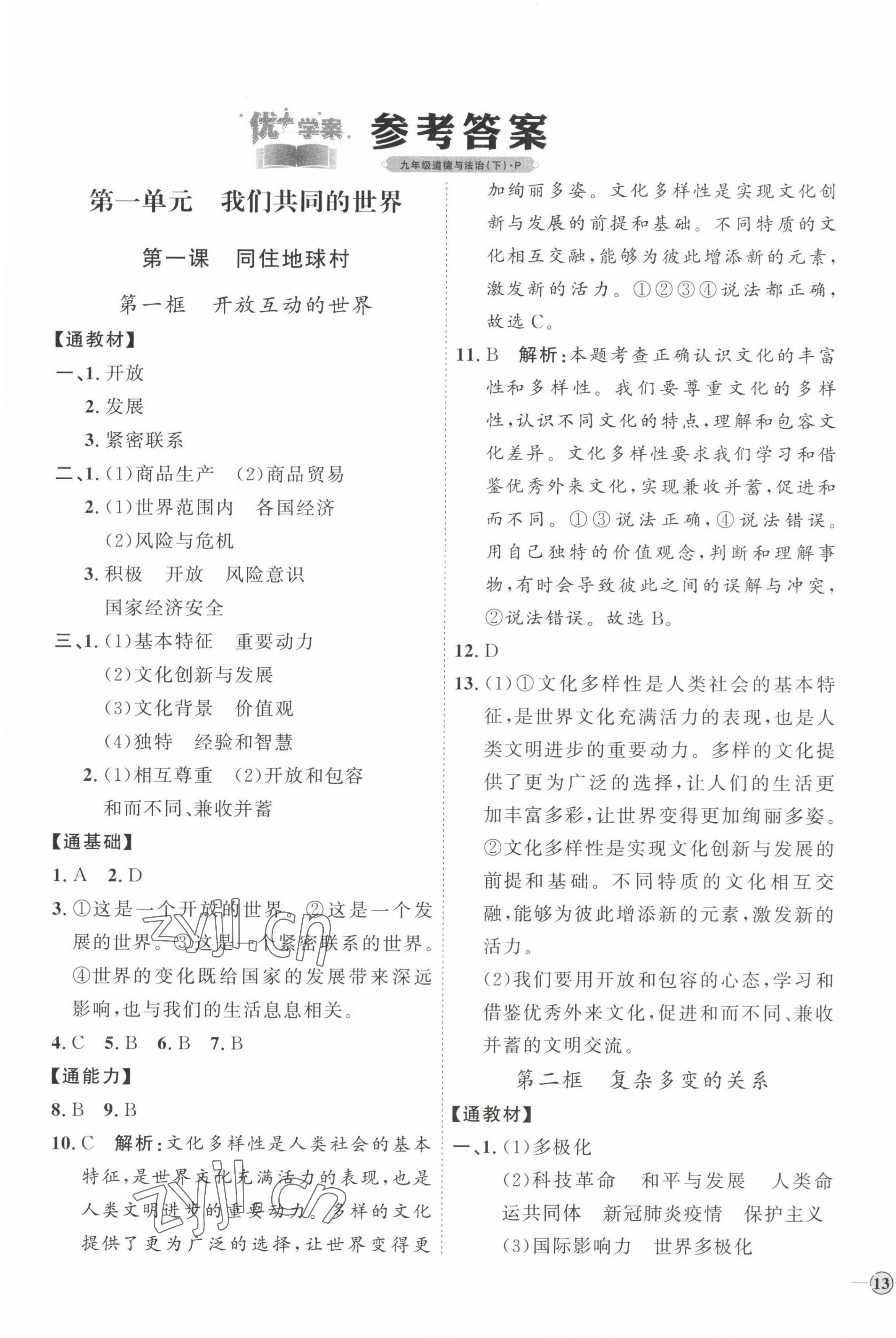 2023年优加学案课时通九年级道德与法治下册人教版 参考答案第1页