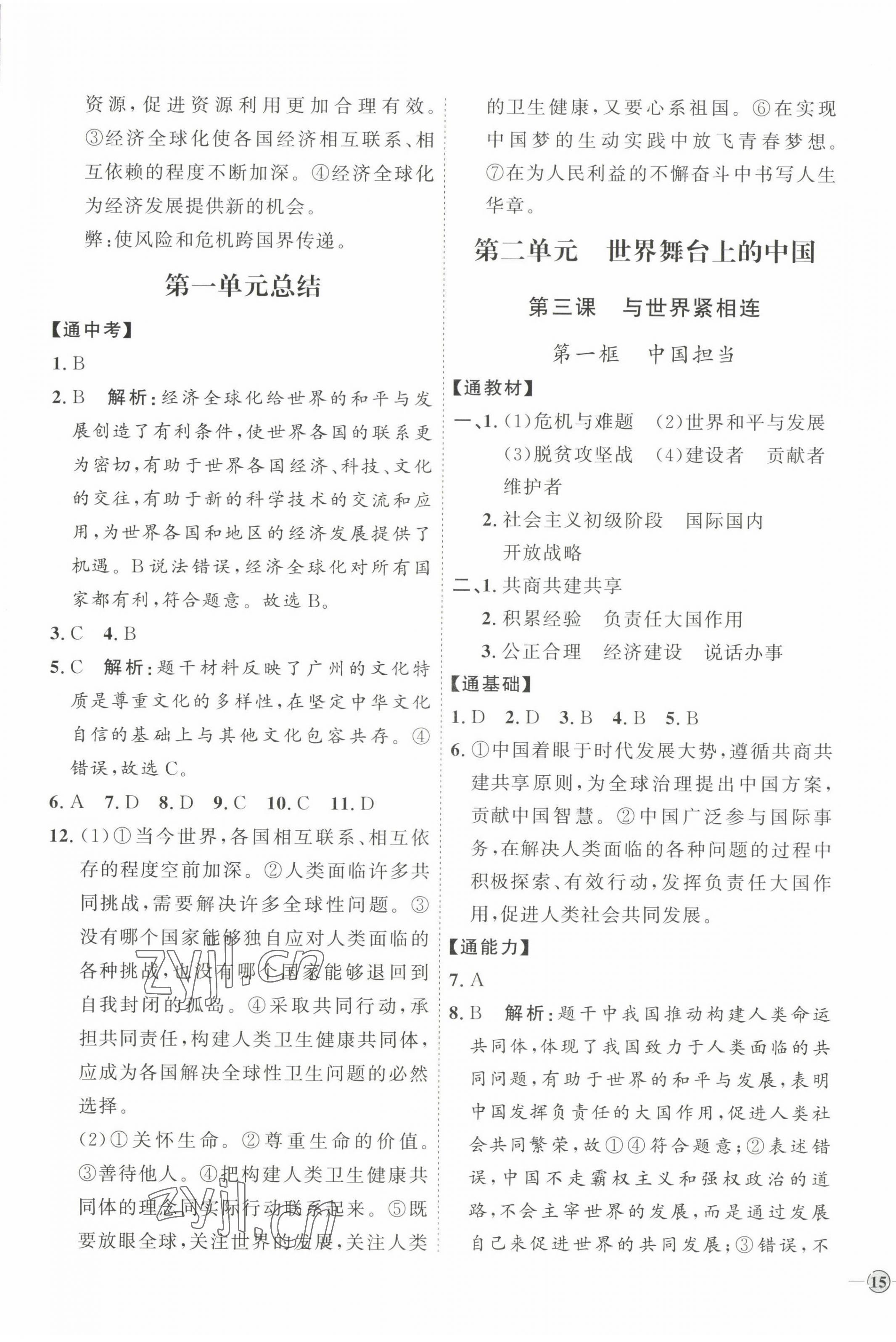 2023年優(yōu)加學案課時通九年級道德與法治下冊人教版 參考答案第5頁