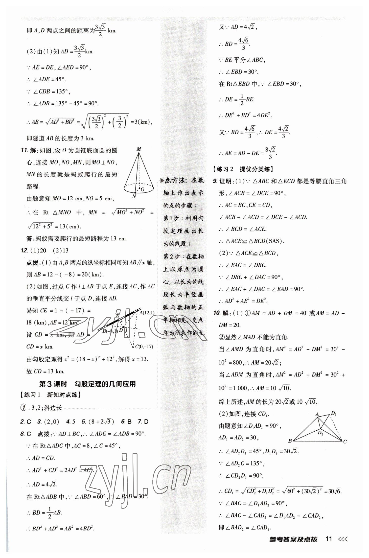 2023年點撥訓(xùn)練八年級數(shù)學(xué)下冊人教版 參考答案第10頁