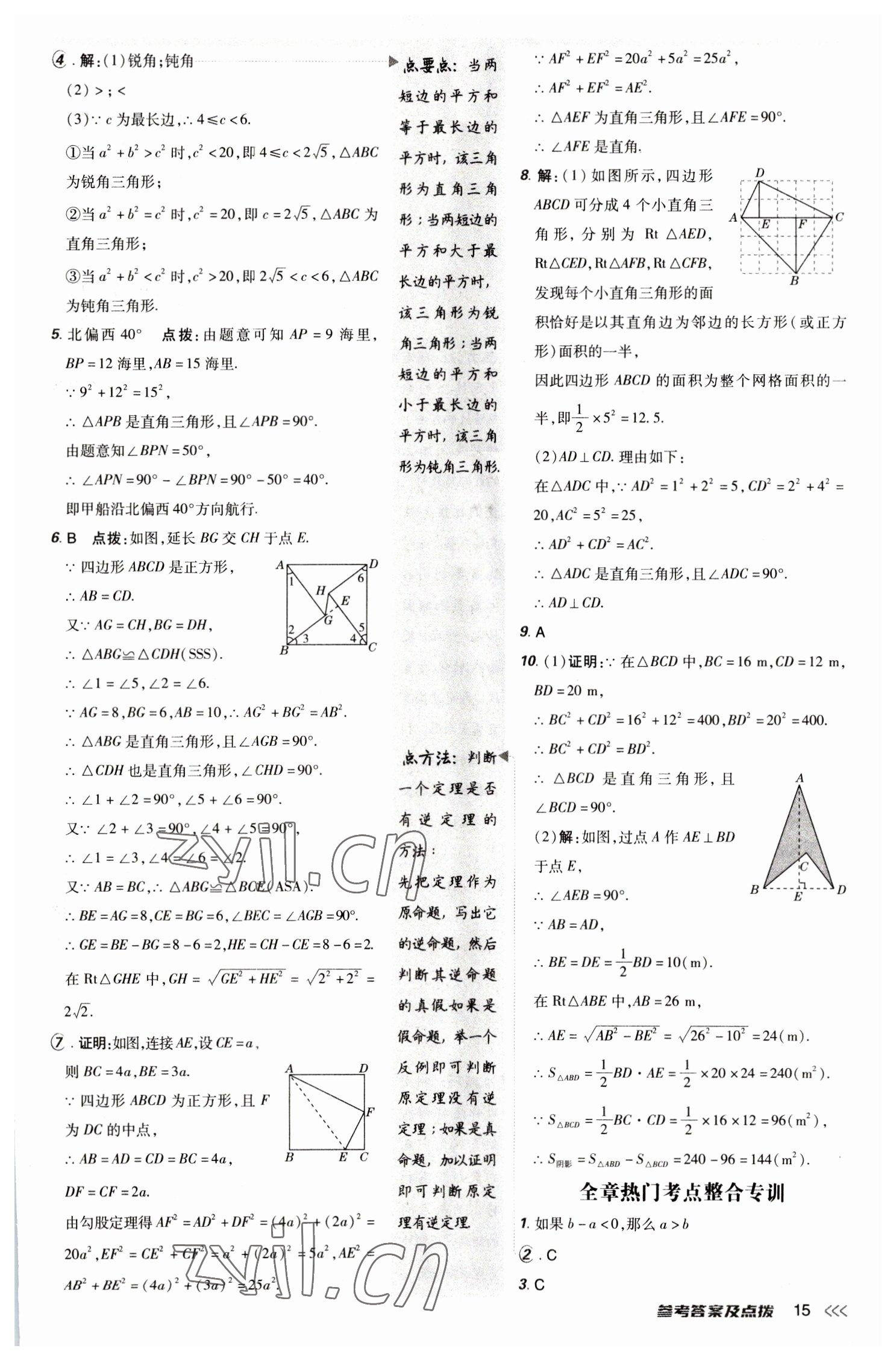 2023年點撥訓練八年級數(shù)學下冊人教版 參考答案第14頁