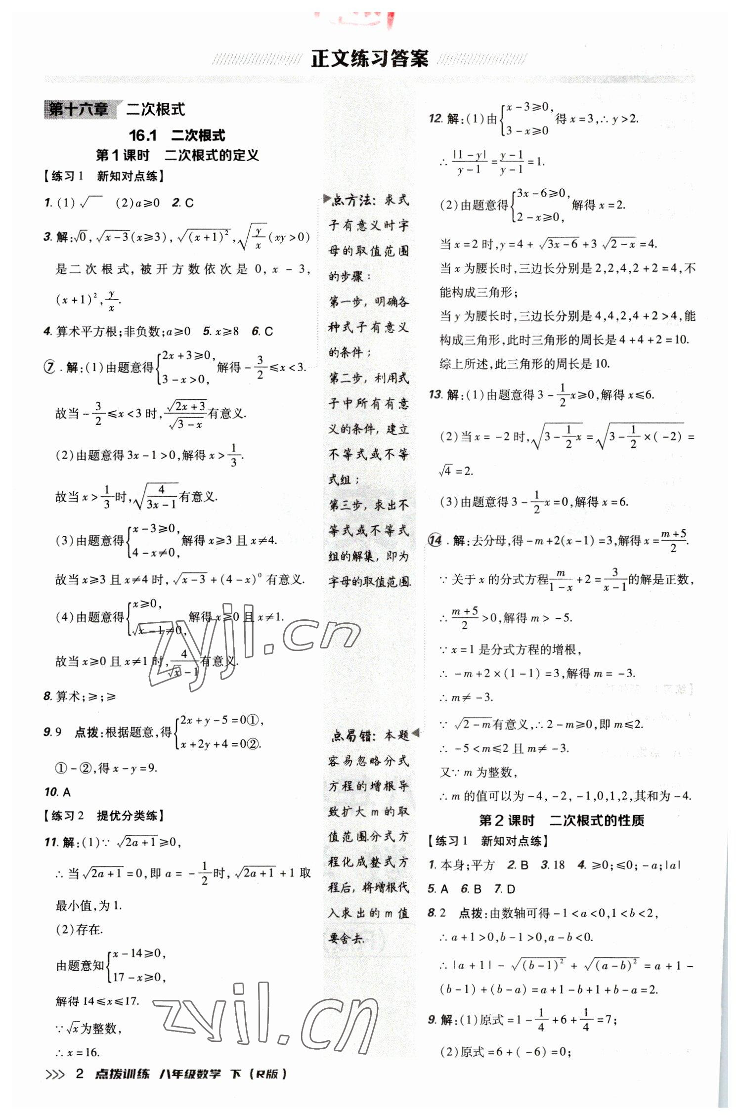 2023年點(diǎn)撥訓(xùn)練八年級數(shù)學(xué)下冊人教版 參考答案第1頁