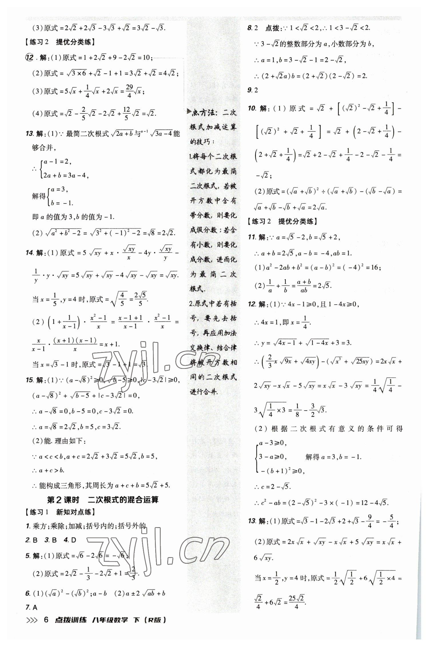 2023年點(diǎn)撥訓(xùn)練八年級(jí)數(shù)學(xué)下冊(cè)人教版 參考答案第5頁