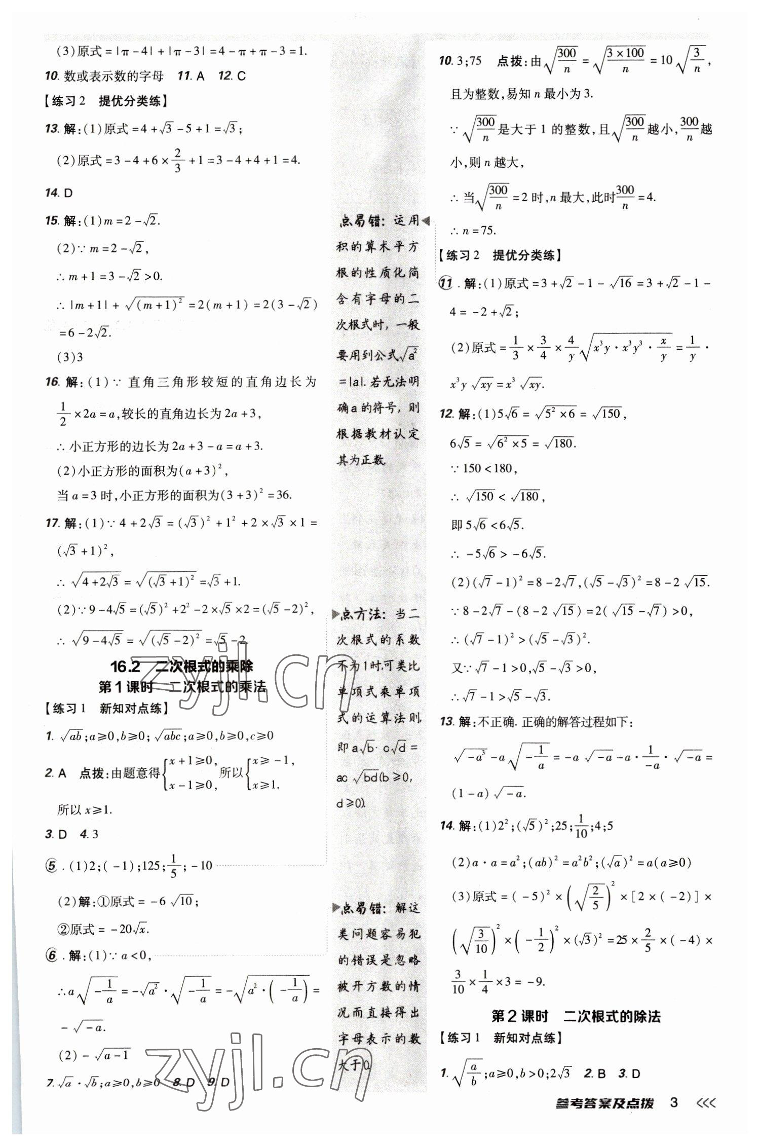 2023年點(diǎn)撥訓(xùn)練八年級(jí)數(shù)學(xué)下冊(cè)人教版 參考答案第2頁(yè)