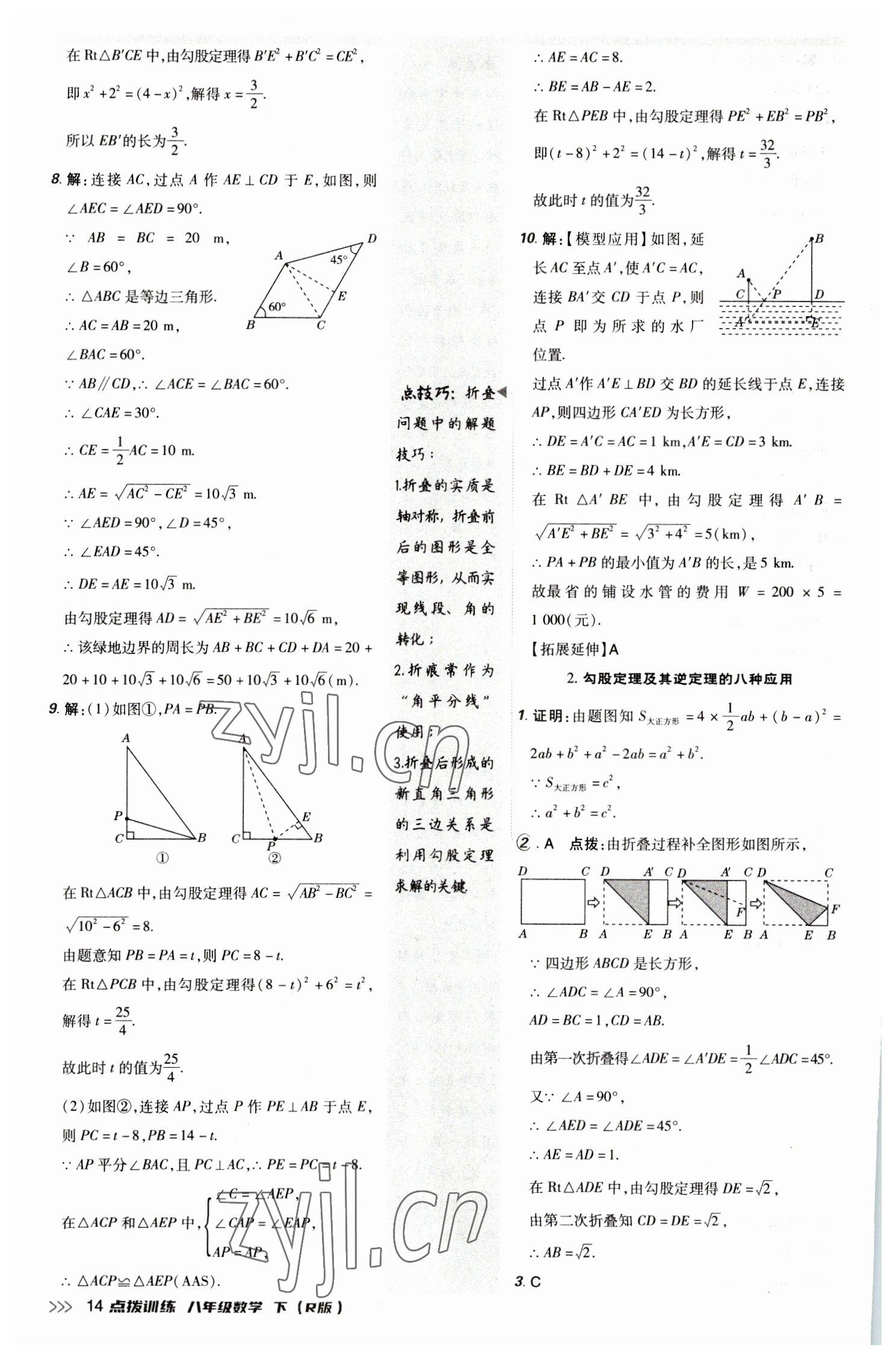 2023年點撥訓(xùn)練八年級數(shù)學(xué)下冊人教版 參考答案第13頁