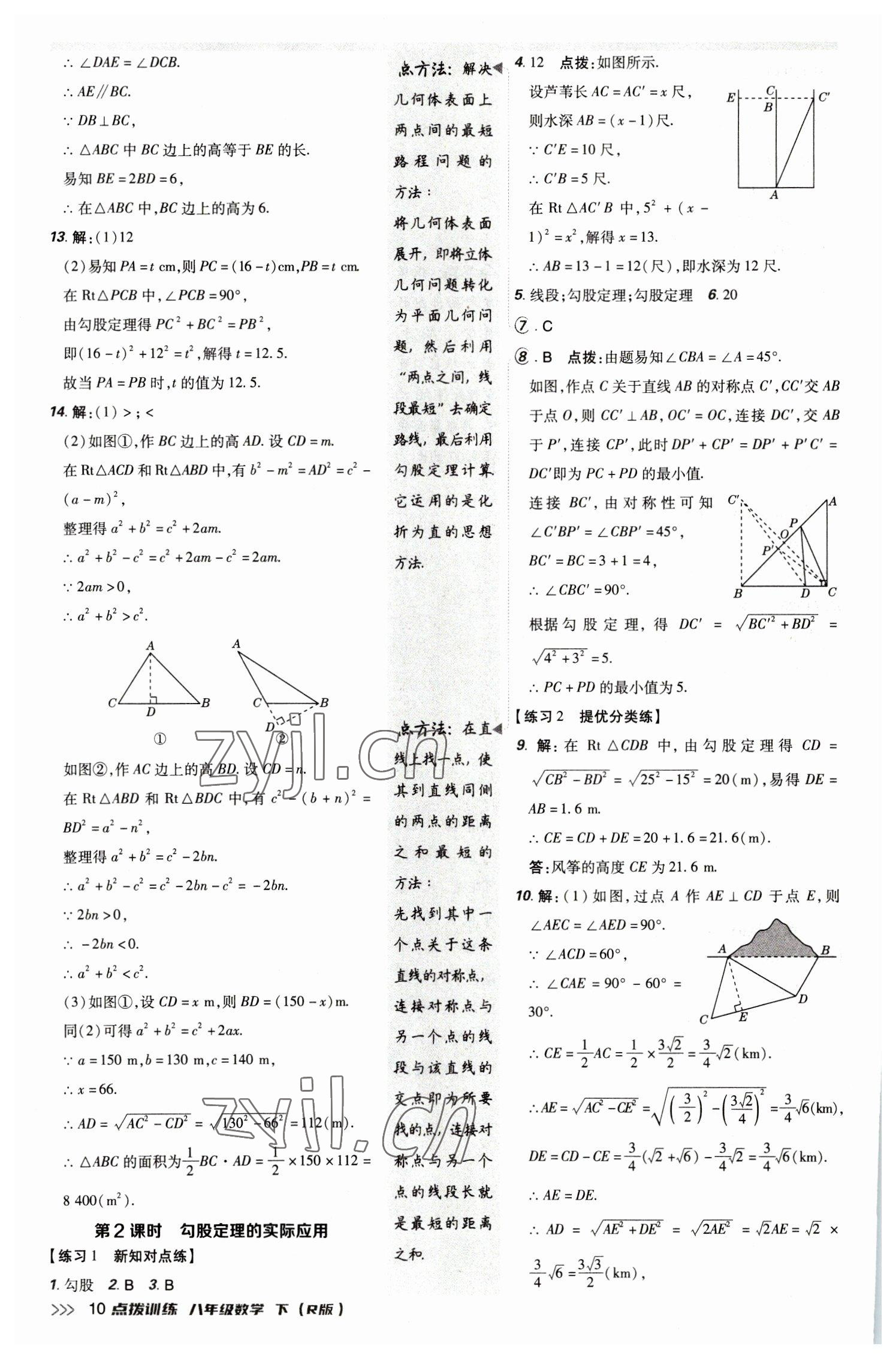 2023年點撥訓(xùn)練八年級數(shù)學(xué)下冊人教版 參考答案第9頁