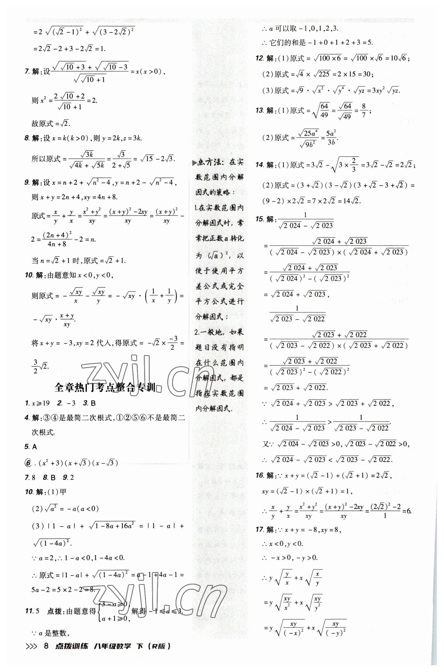 2023年點(diǎn)撥訓(xùn)練八年級(jí)數(shù)學(xué)下冊(cè)人教版 參考答案第7頁(yè)