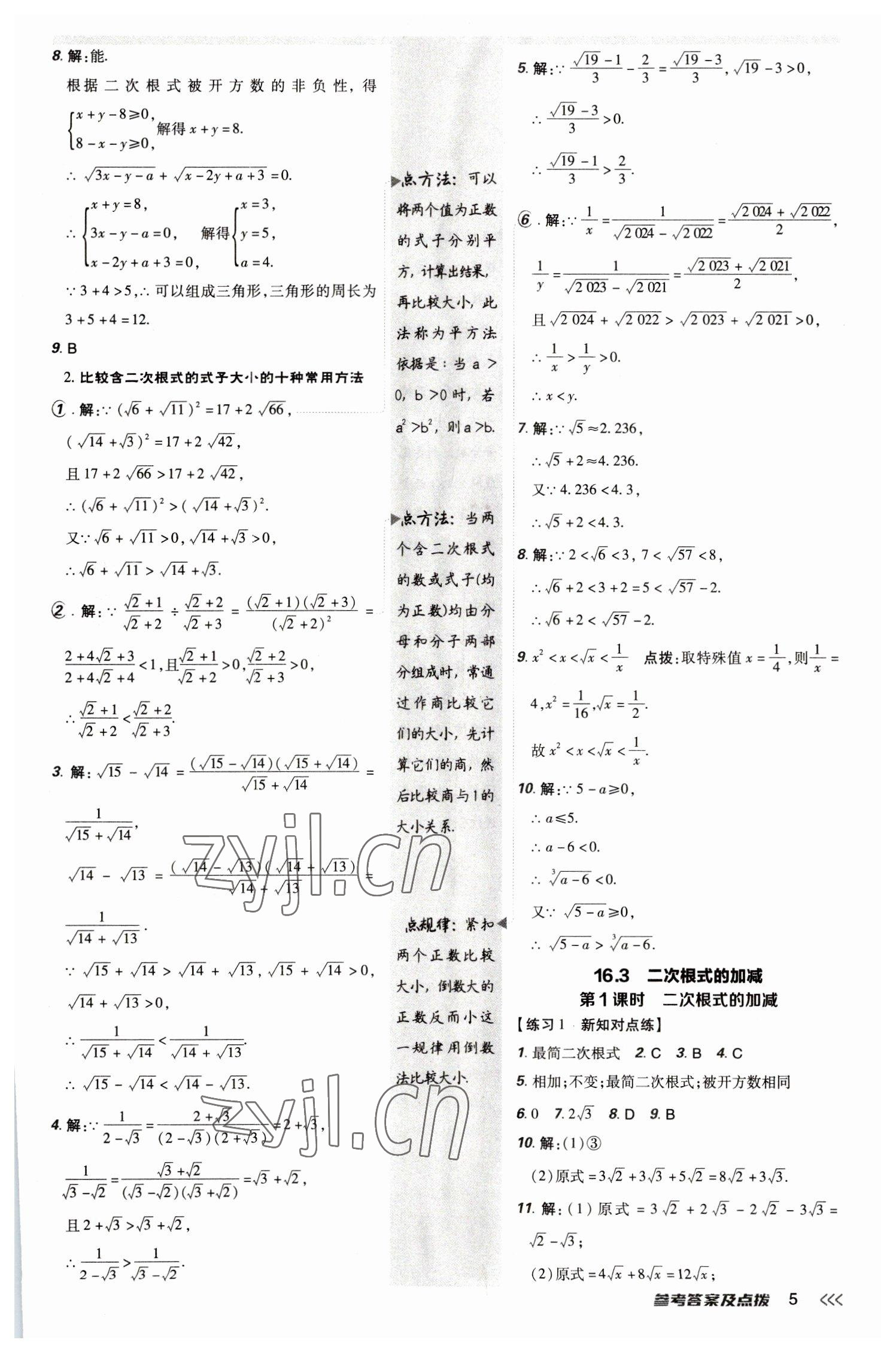 2023年點(diǎn)撥訓(xùn)練八年級(jí)數(shù)學(xué)下冊(cè)人教版 參考答案第4頁(yè)