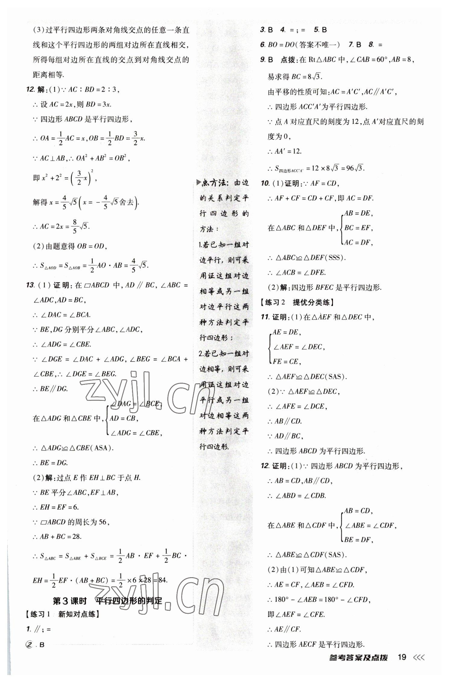 2023年點撥訓練八年級數(shù)學下冊人教版 參考答案第18頁