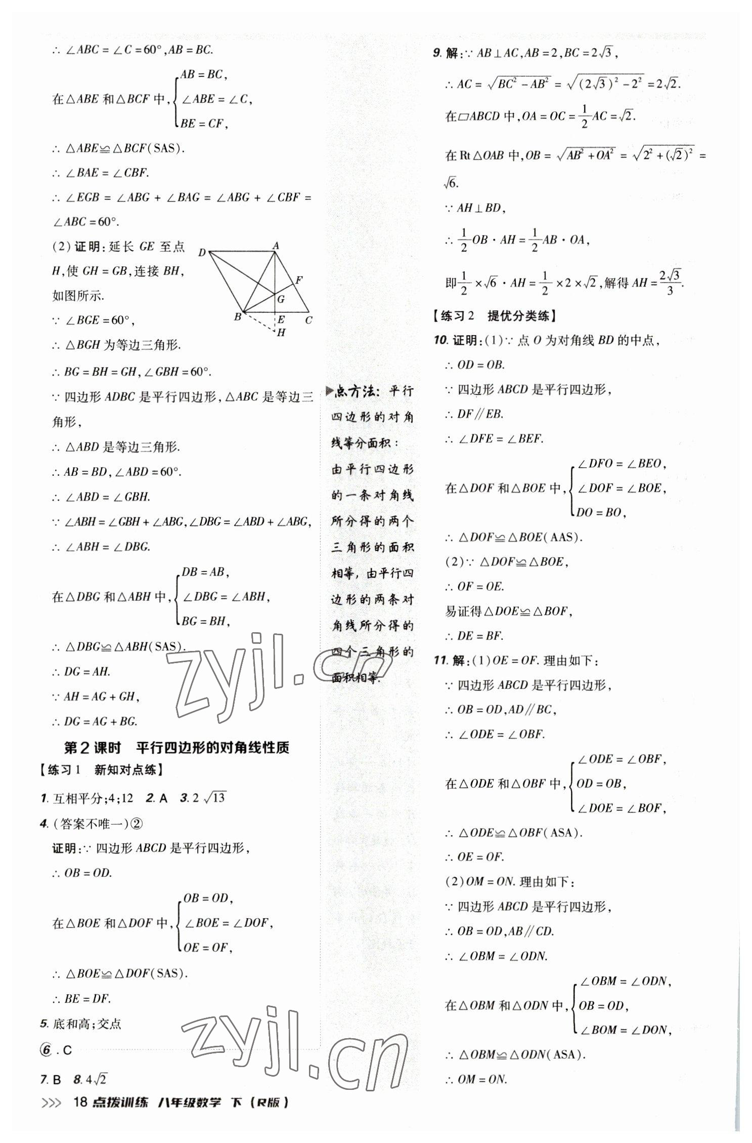 2023年點(diǎn)撥訓(xùn)練八年級(jí)數(shù)學(xué)下冊(cè)人教版 參考答案第17頁(yè)