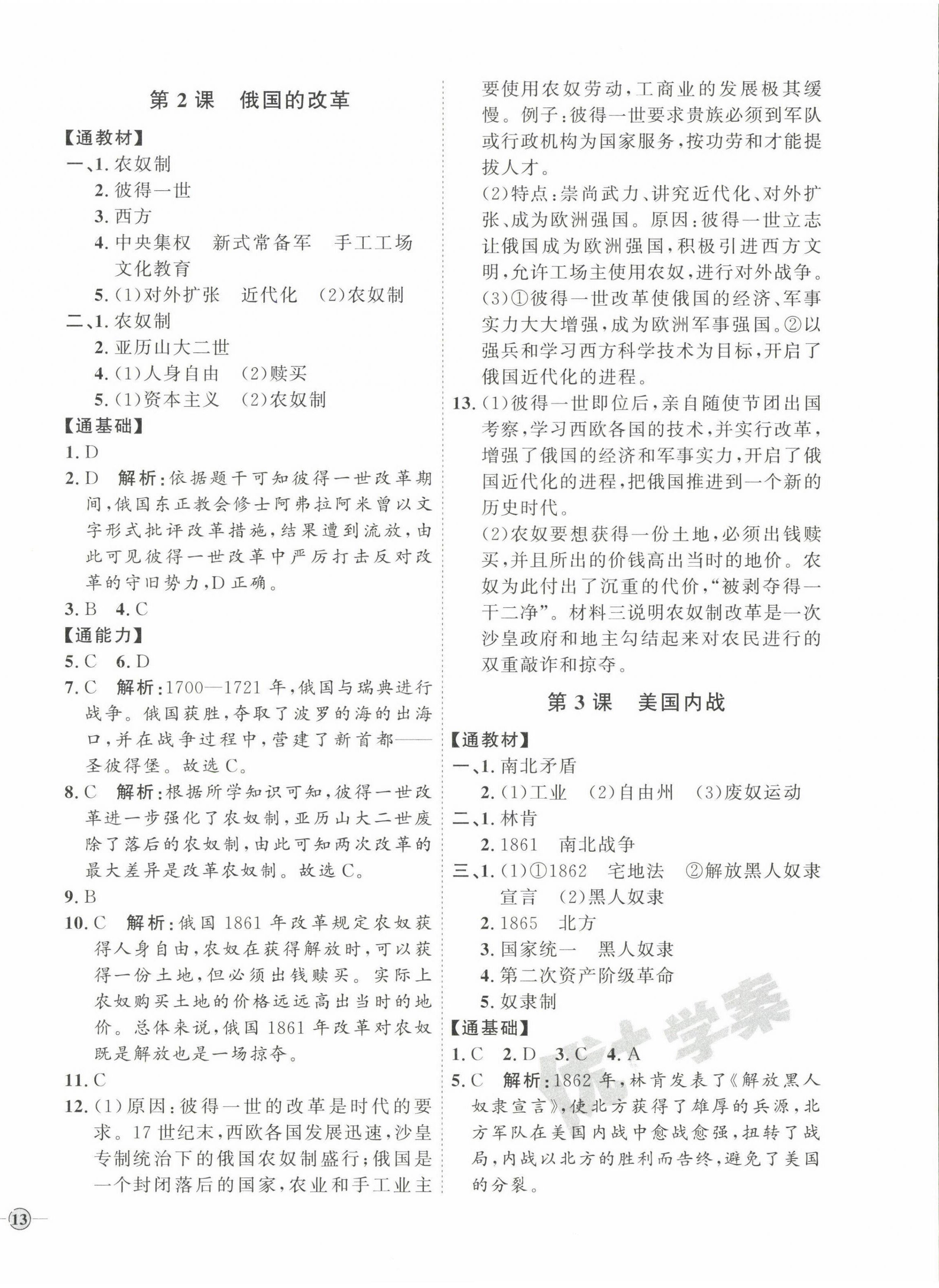 2023年優(yōu)加學(xué)案課時(shí)通九年級歷史下冊人教版 參考答案第2頁