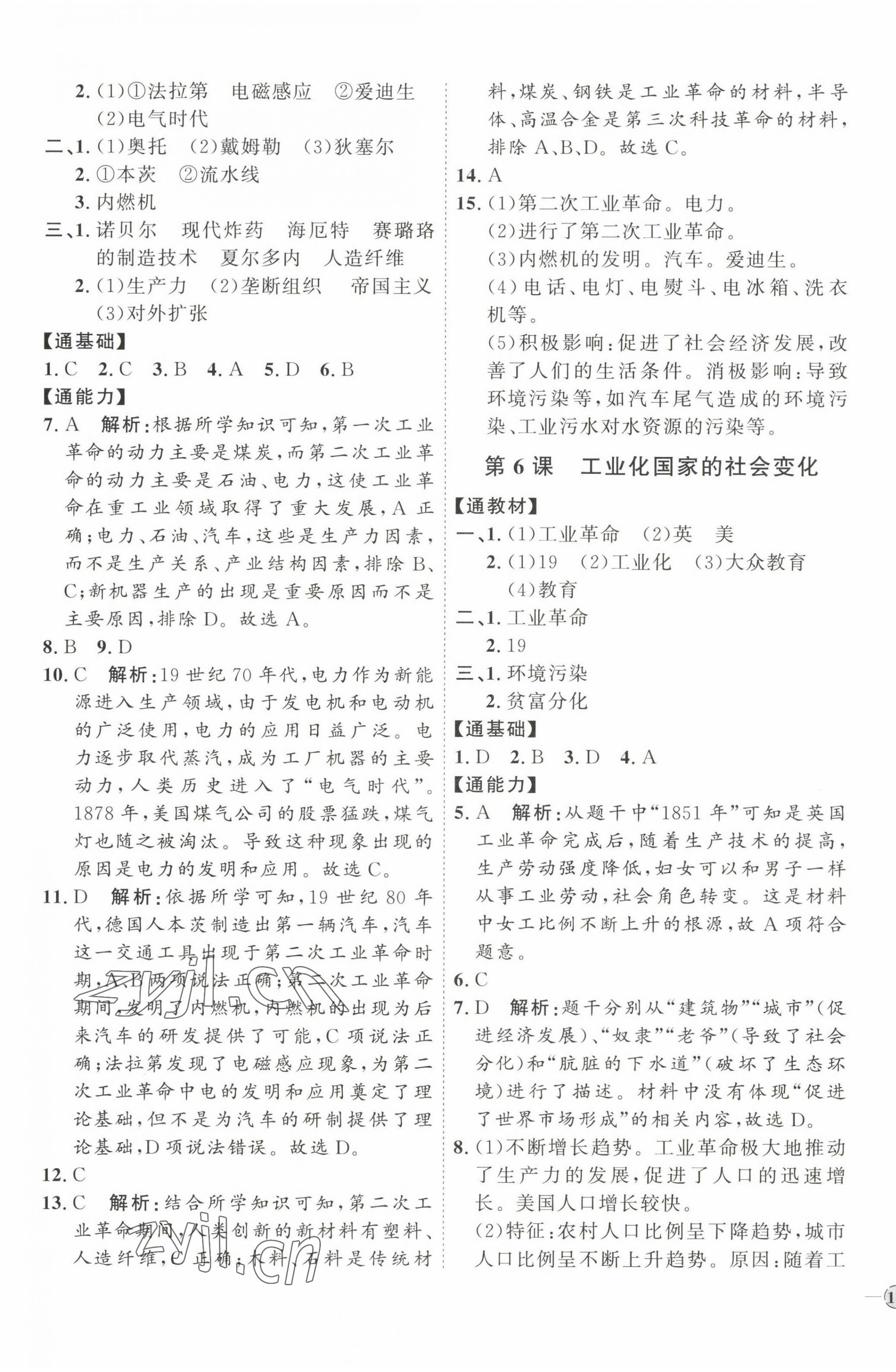 2023年優(yōu)加學(xué)案課時通九年級歷史下冊人教版 參考答案第5頁