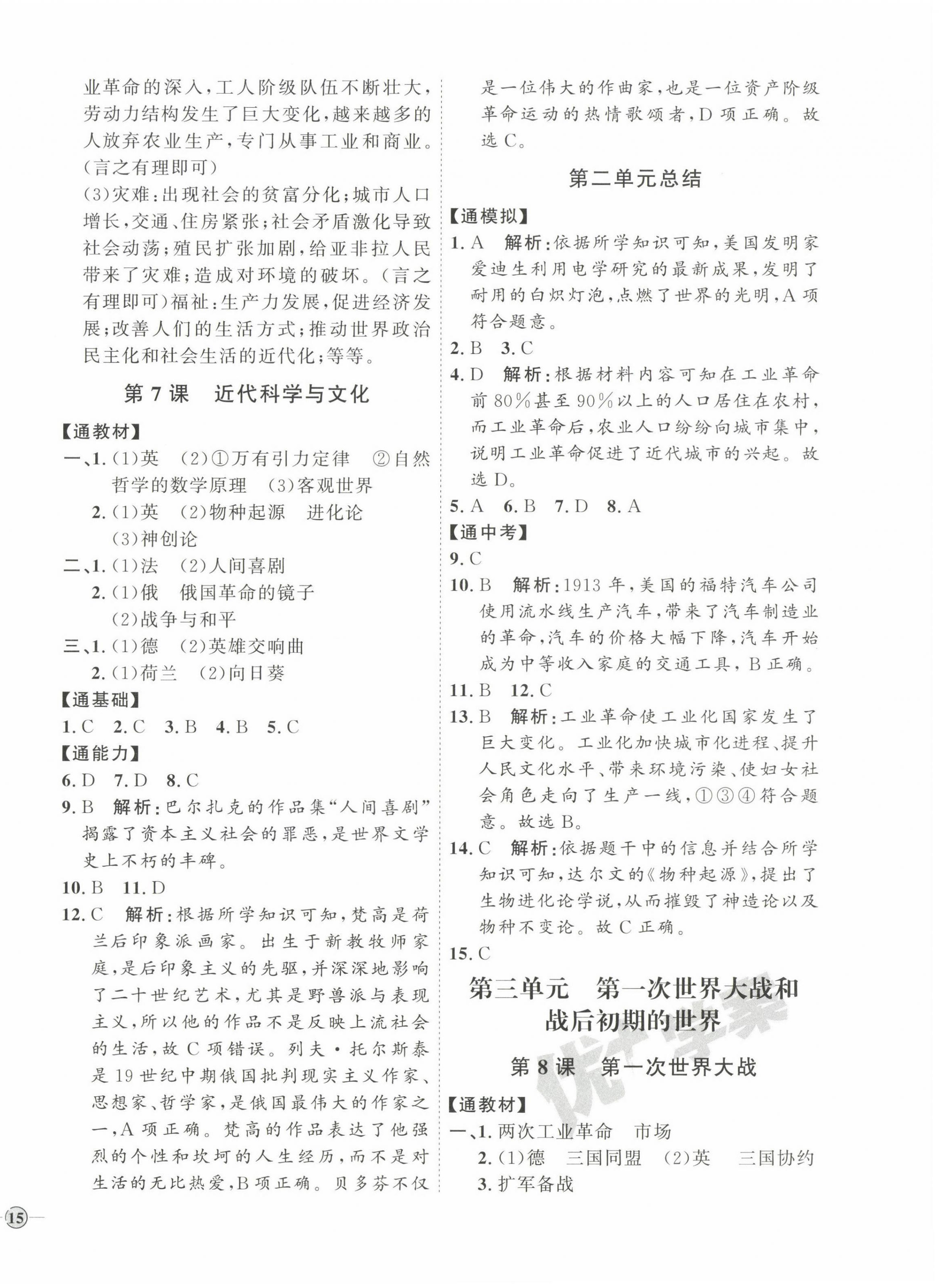 2023年優(yōu)加學(xué)案課時(shí)通九年級(jí)歷史下冊(cè)人教版 參考答案第6頁