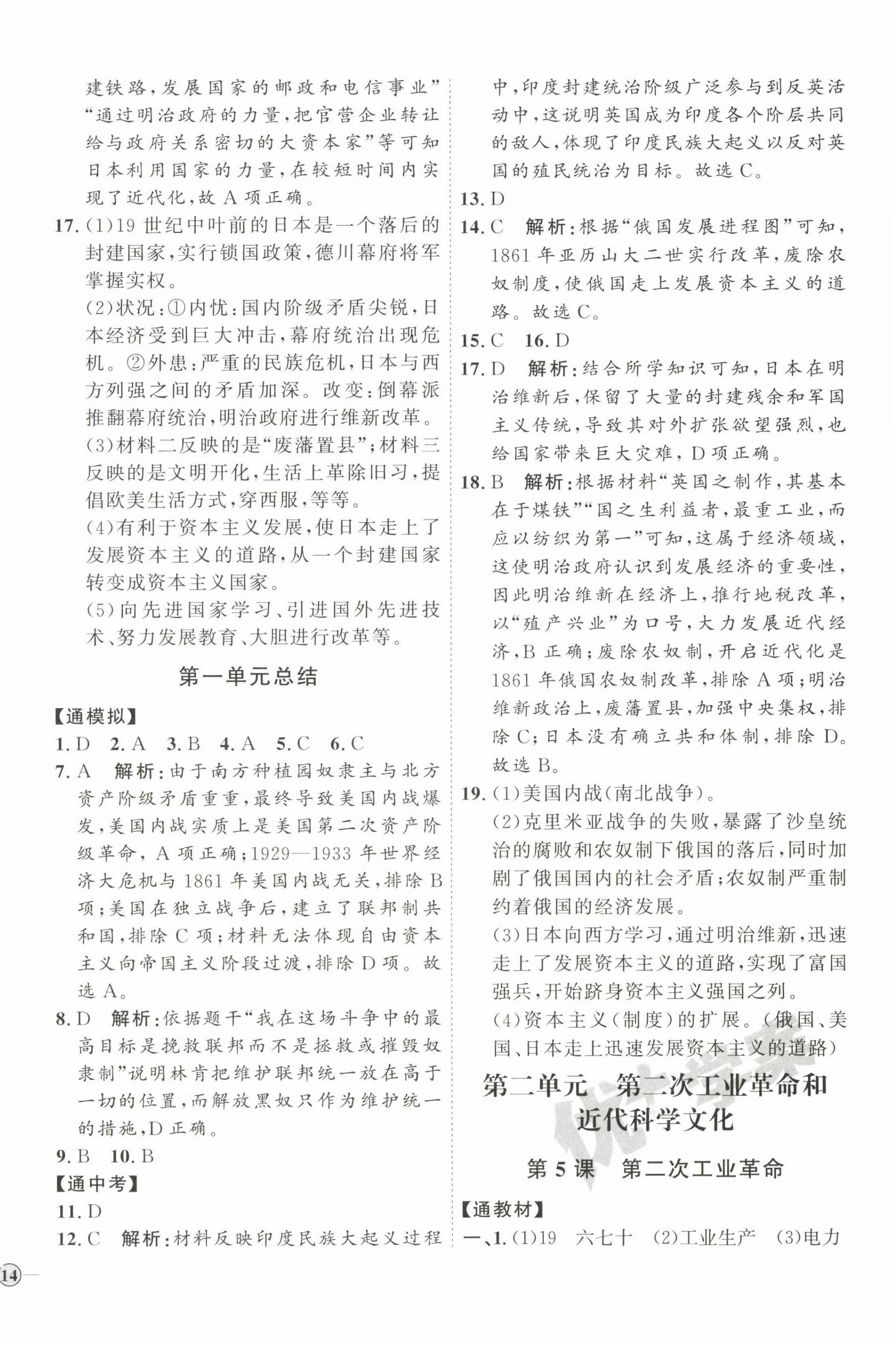 2023年優(yōu)加學(xué)案課時(shí)通九年級(jí)歷史下冊(cè)人教版 參考答案第4頁(yè)