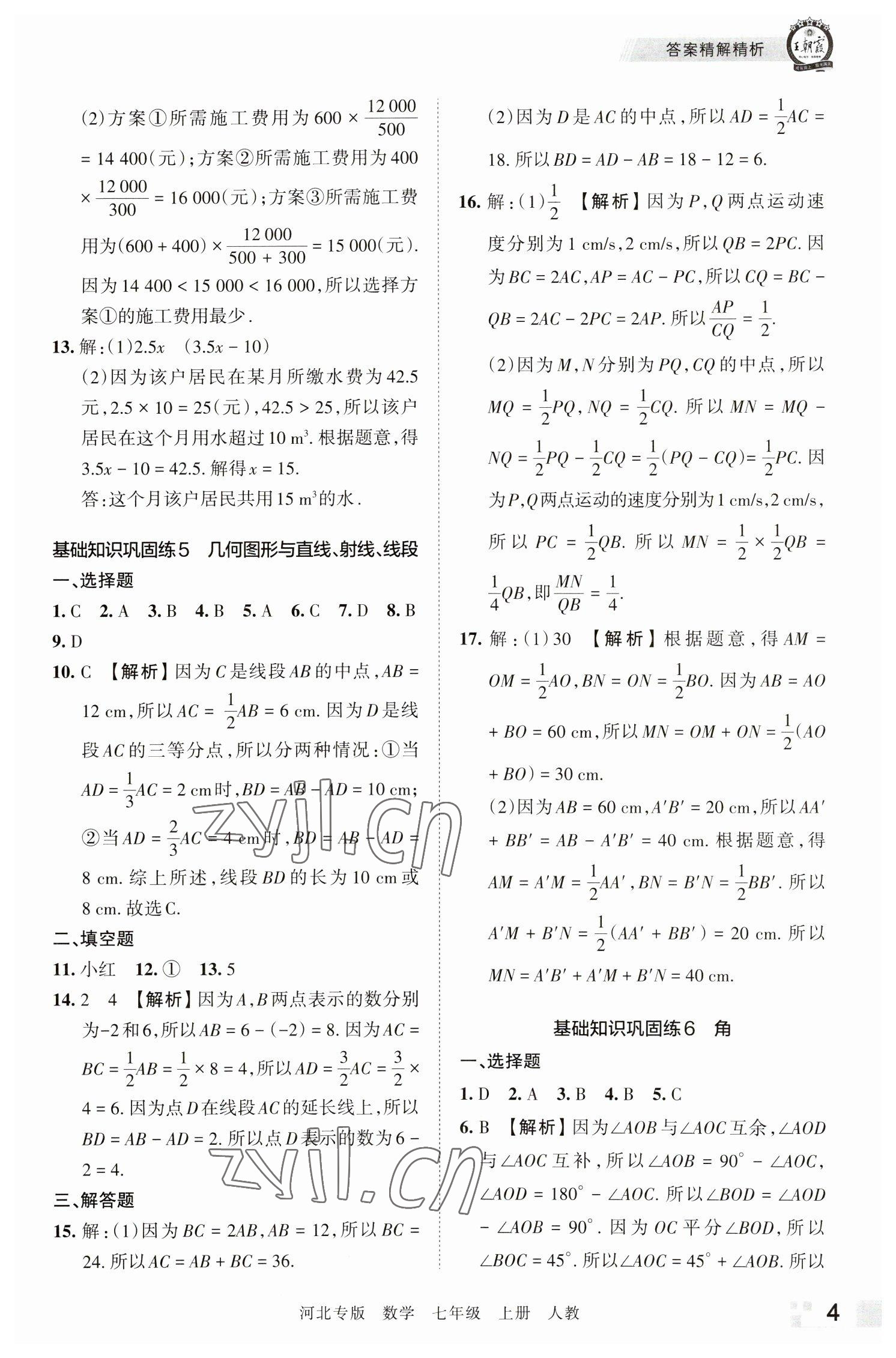 2022年王朝霞各地期末试卷精选七年级数学上册人教版河北专版 参考答案第4页