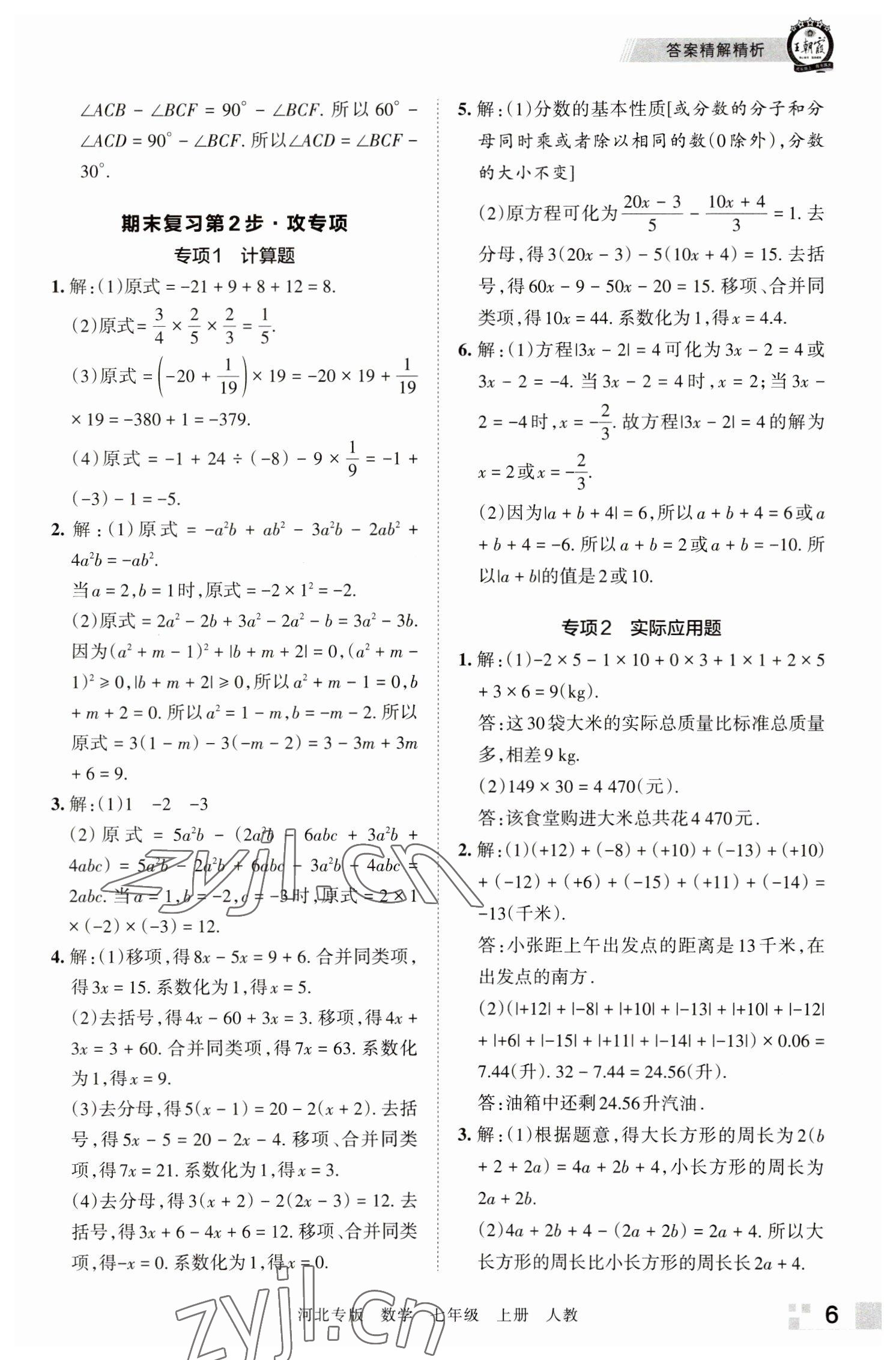 2022年王朝霞各地期末试卷精选七年级数学上册人教版河北专版 参考答案第6页