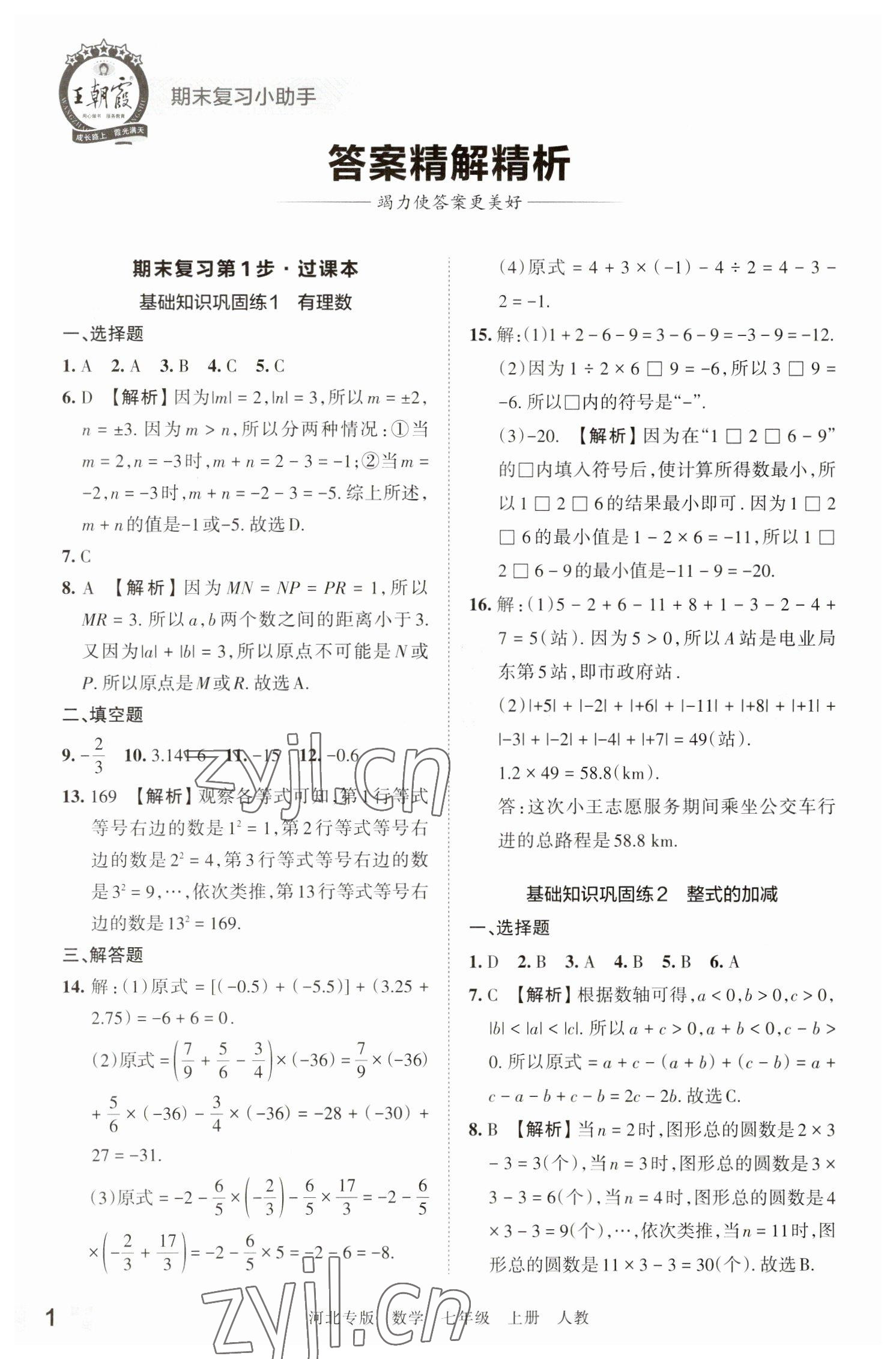 2022年王朝霞各地期末试卷精选七年级数学上册人教版河北专版 参考答案第1页