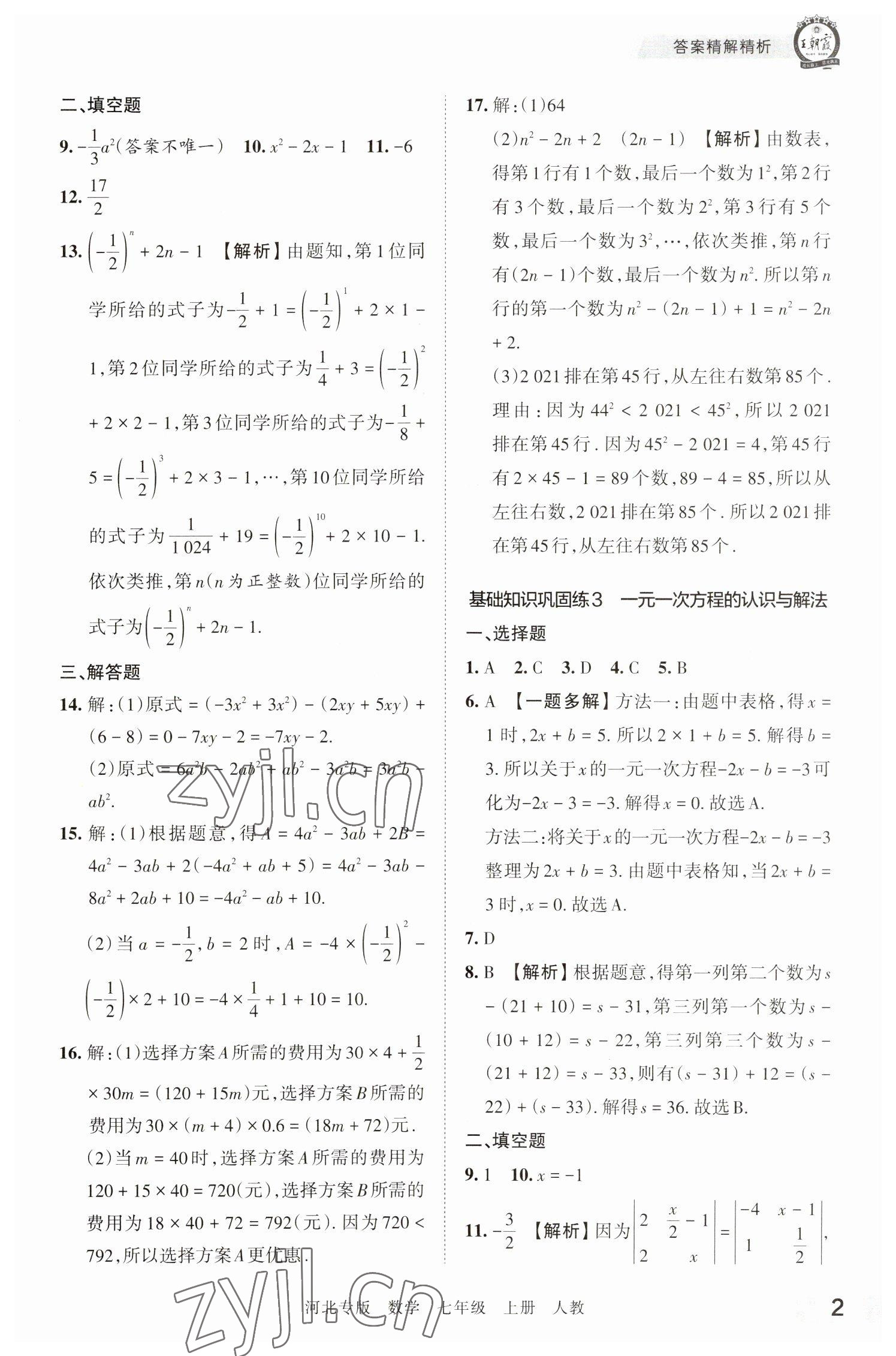 2022年王朝霞各地期末试卷精选七年级数学上册人教版河北专版 参考答案第2页